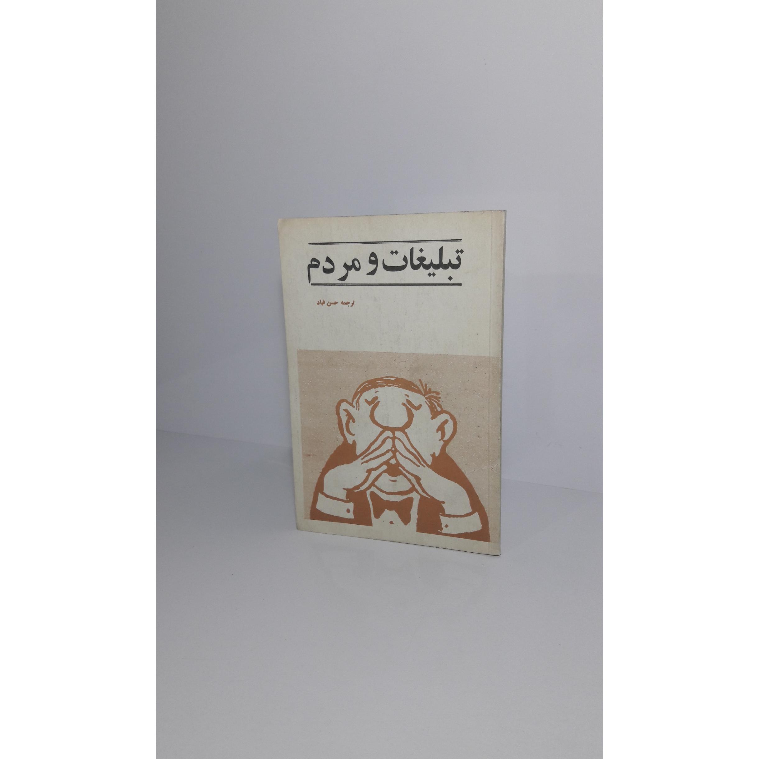 تبلیغات و مردم