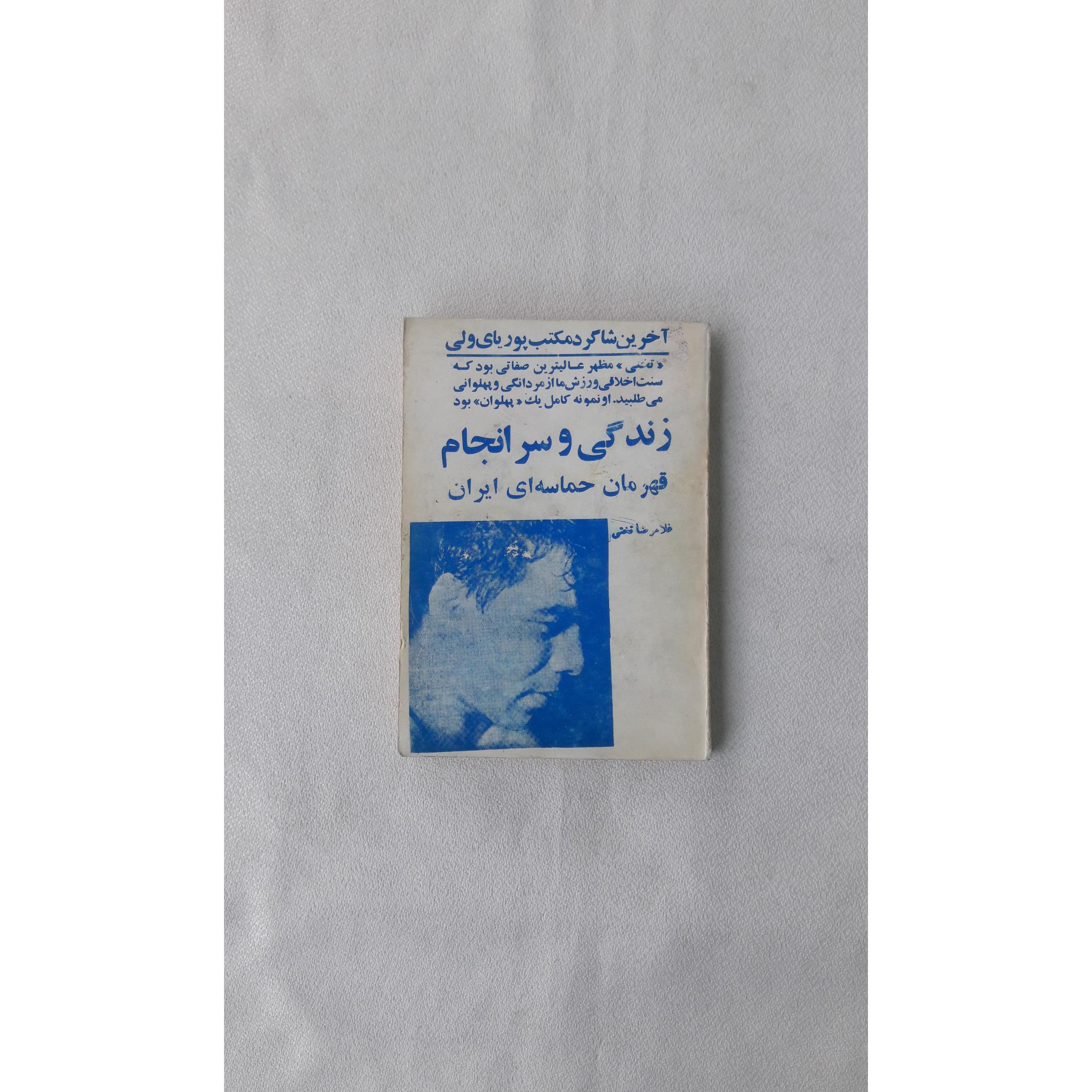 زندگی و سرانجام قهرمان حماسه ای ایران ، تختی