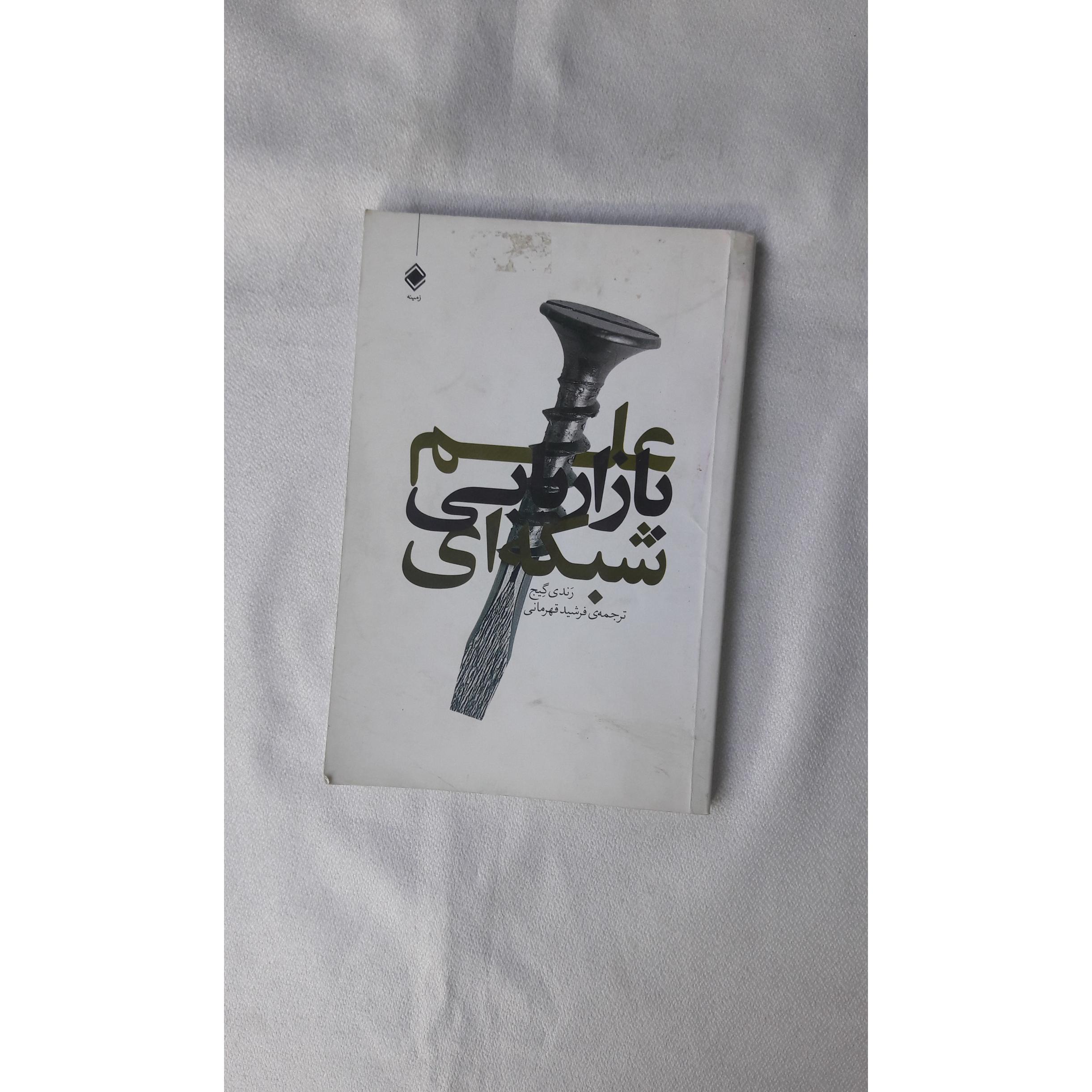 علم بازاریابی شبکه ای