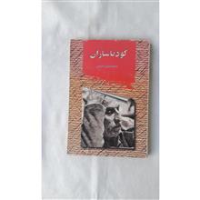 کودتاسازان