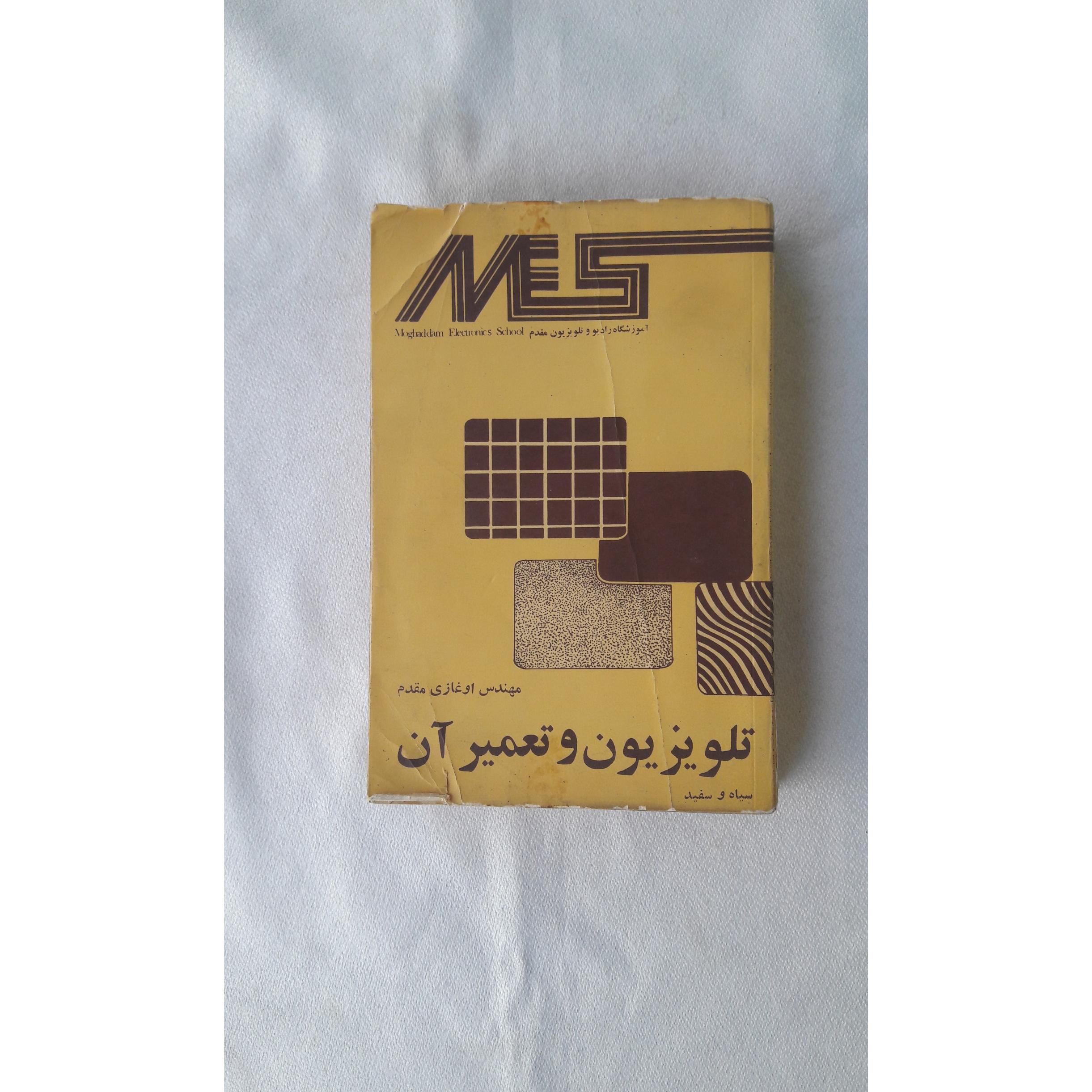 تلویزیون و تعمیر آن (سیاه و سفید)