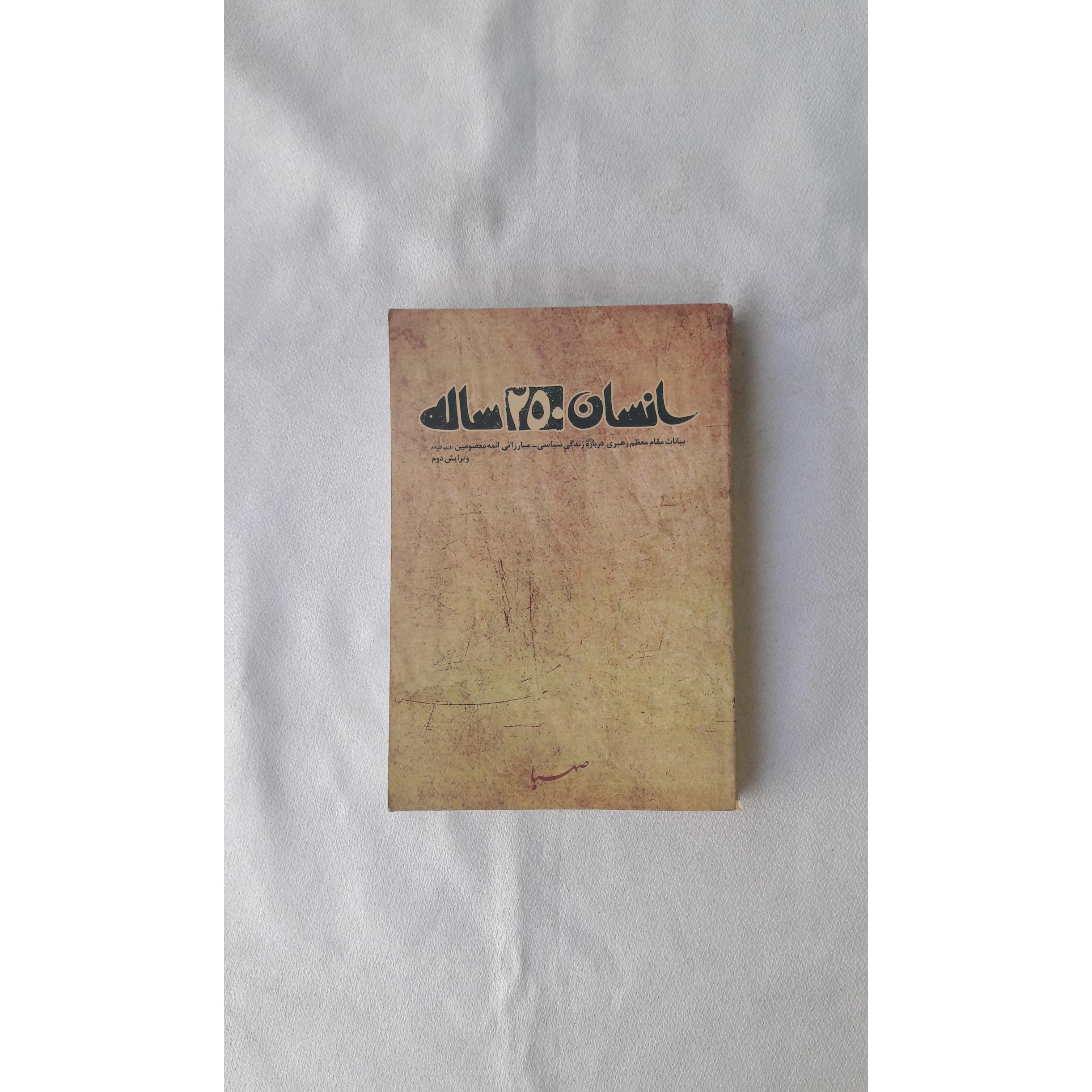 انسان 250 ساله