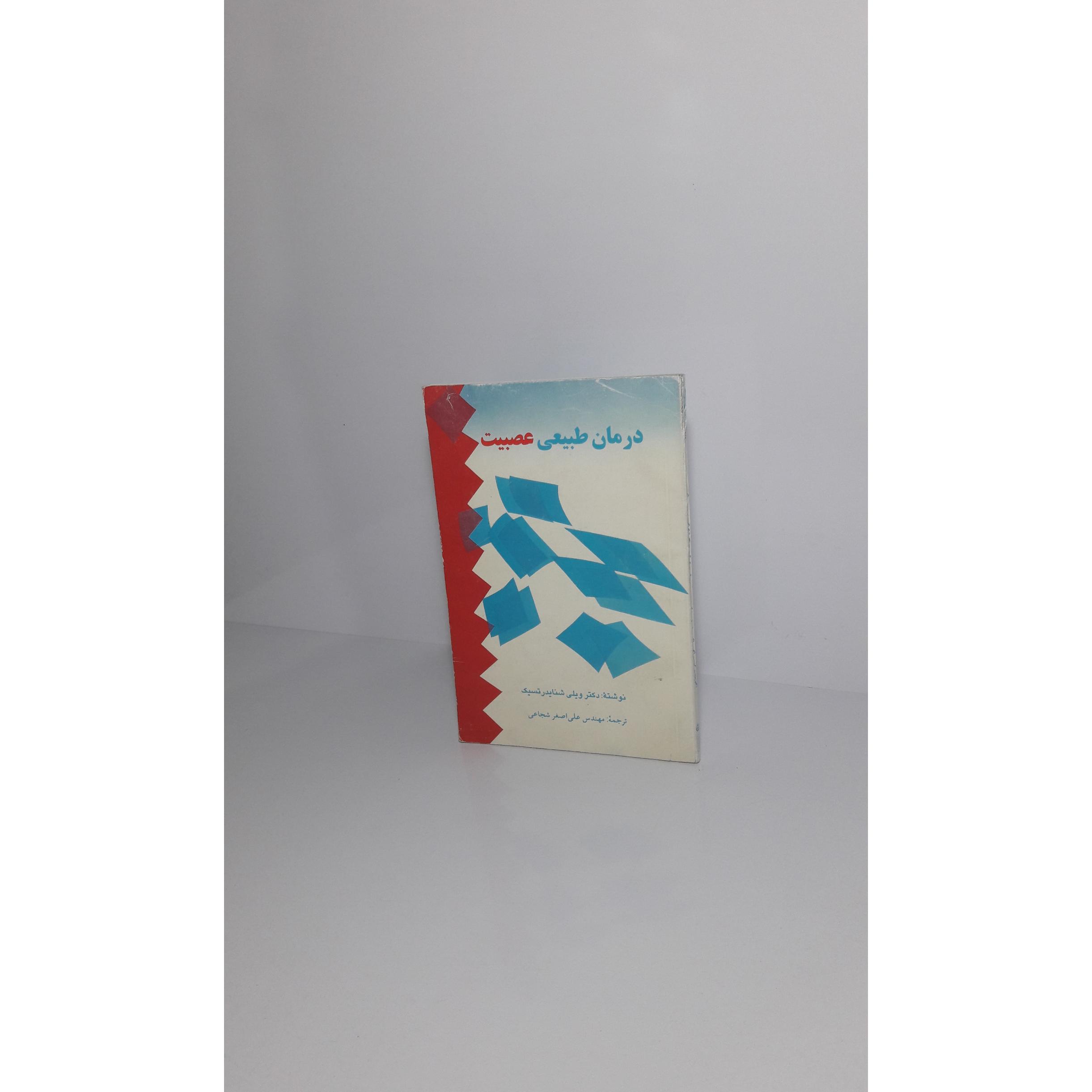 درمان طبیعی عصبیت