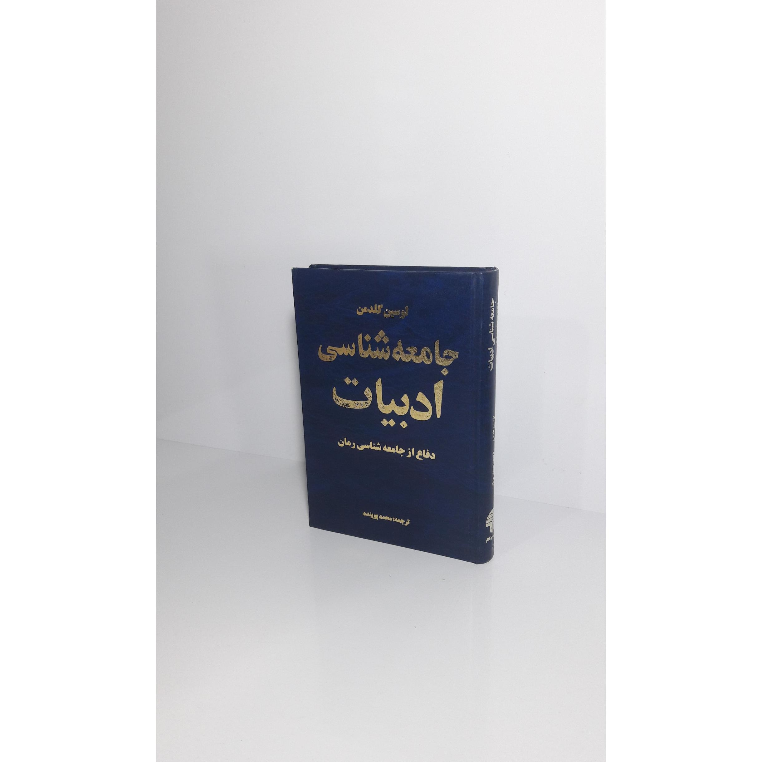 جامعه شناسی ادبیات (دفاع از جامعه شناسی رمان)