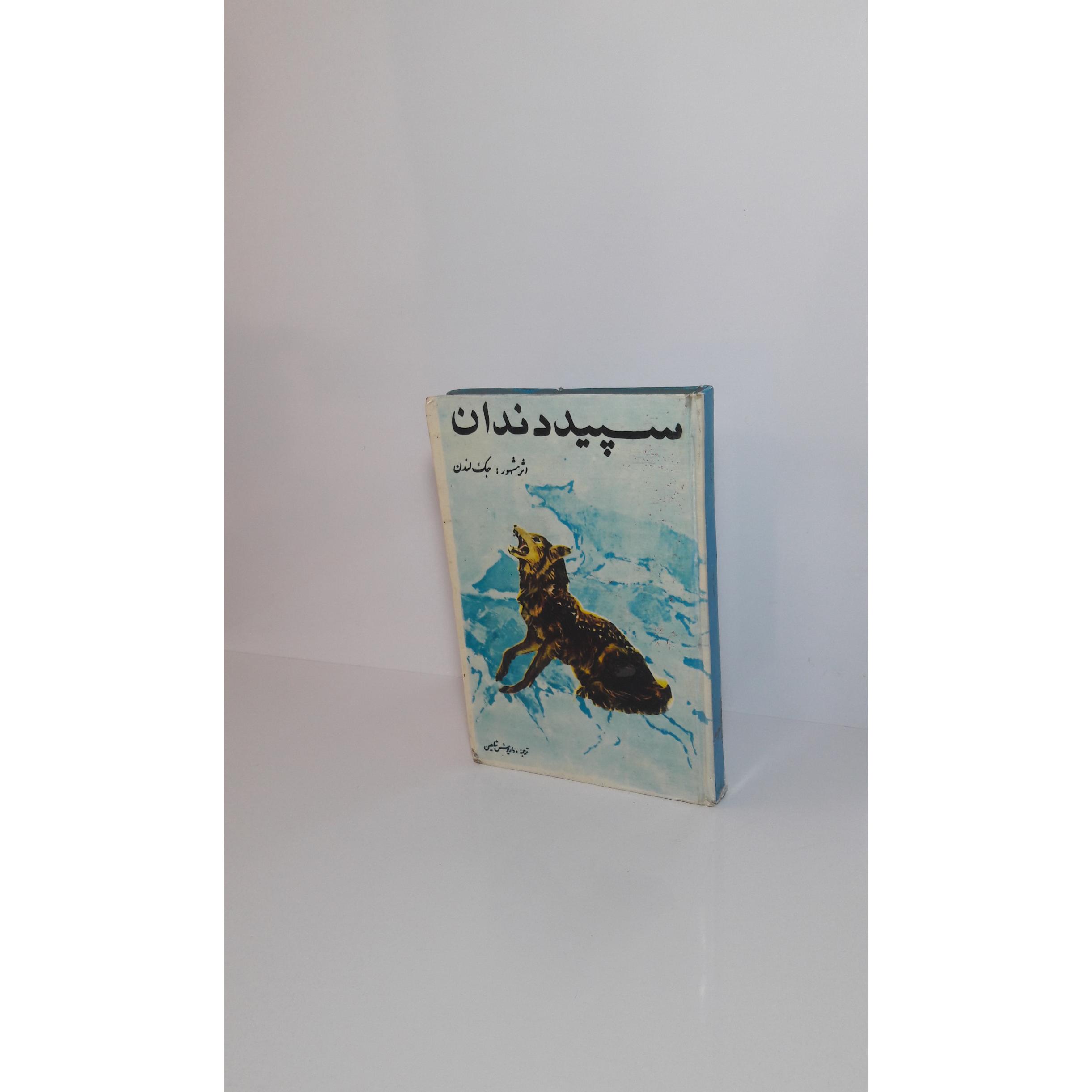 سپید دندان -