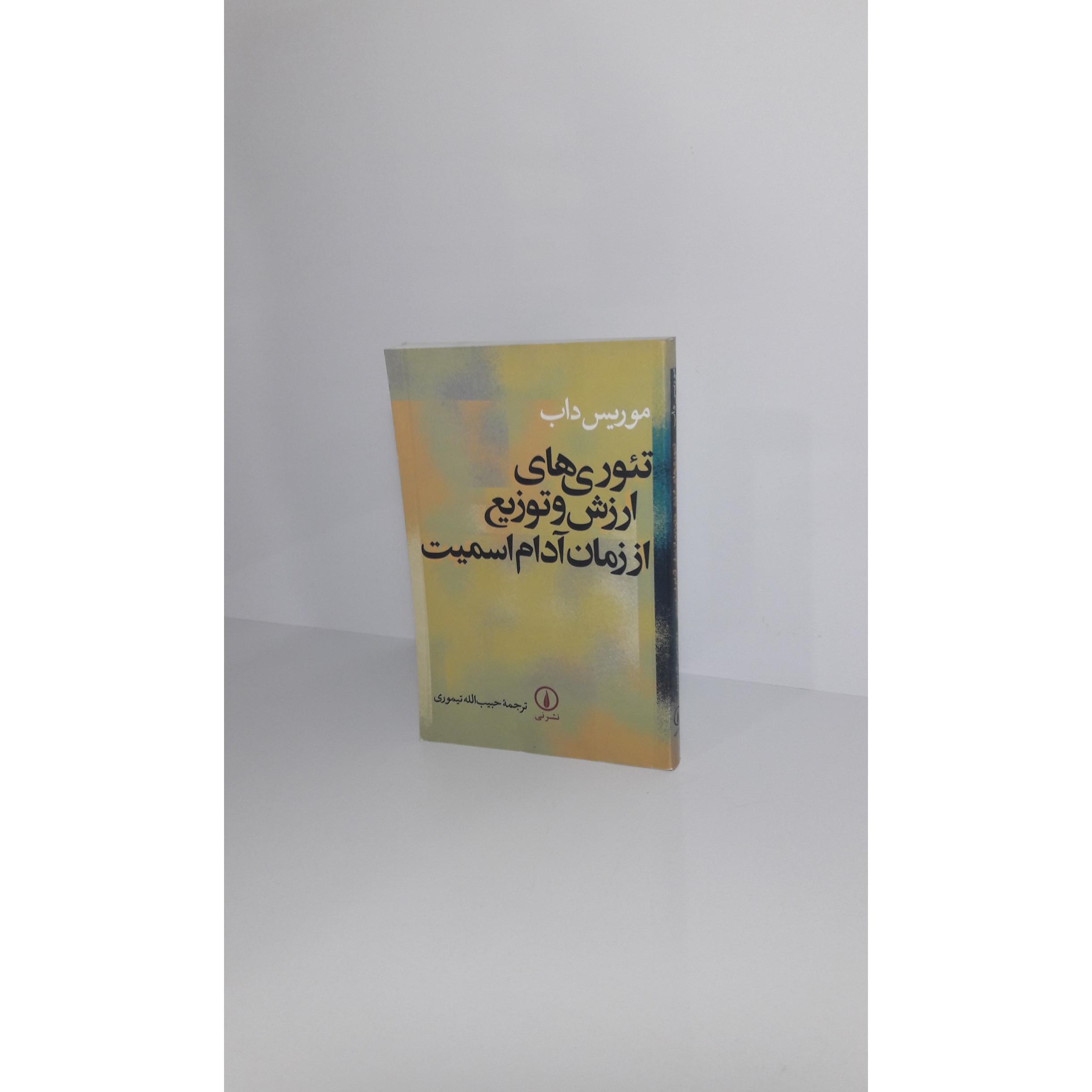 تئوری های ارزش و توزیع از زمان آدام اسمیت