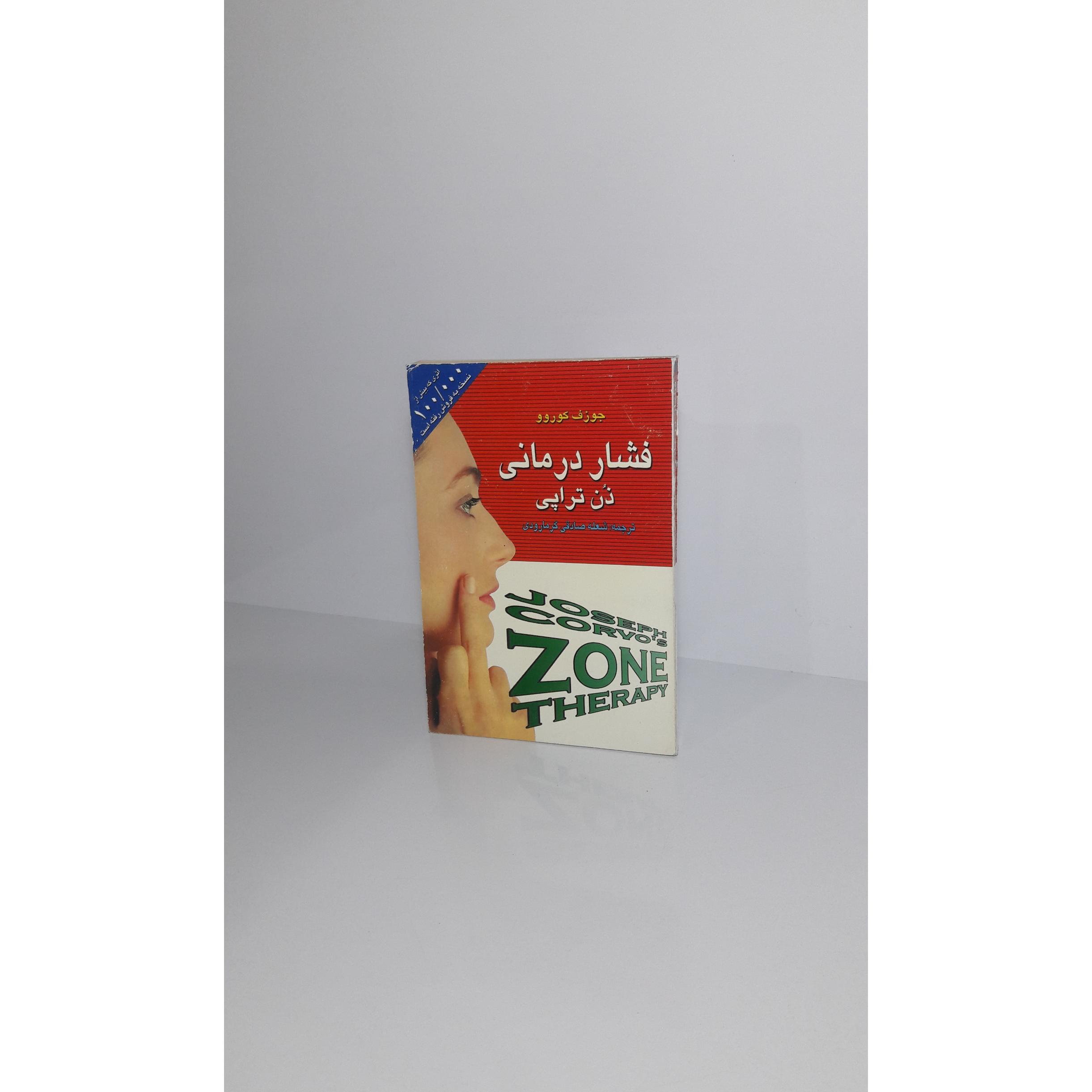 فشار درمانی (ذُن تراپی)