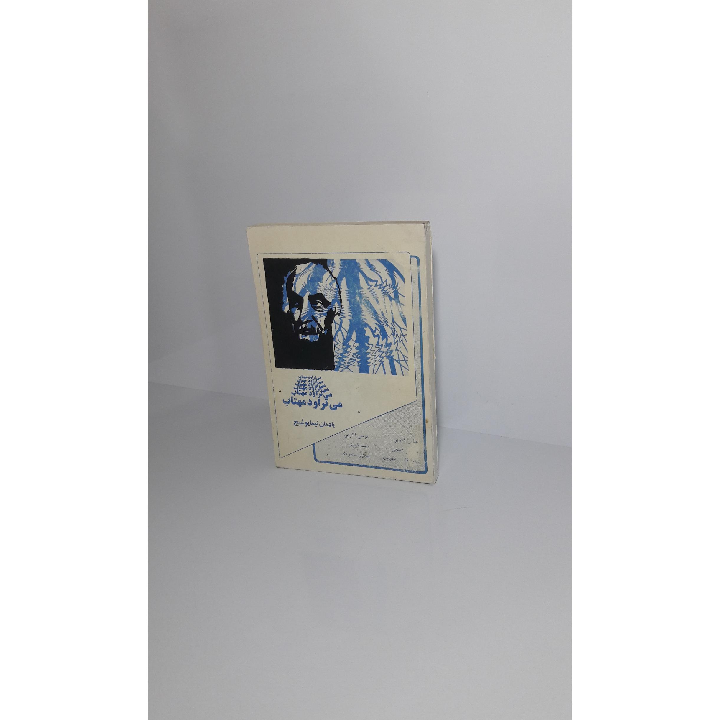 می تراود مهتاب (یادمان نیمایوشیج)