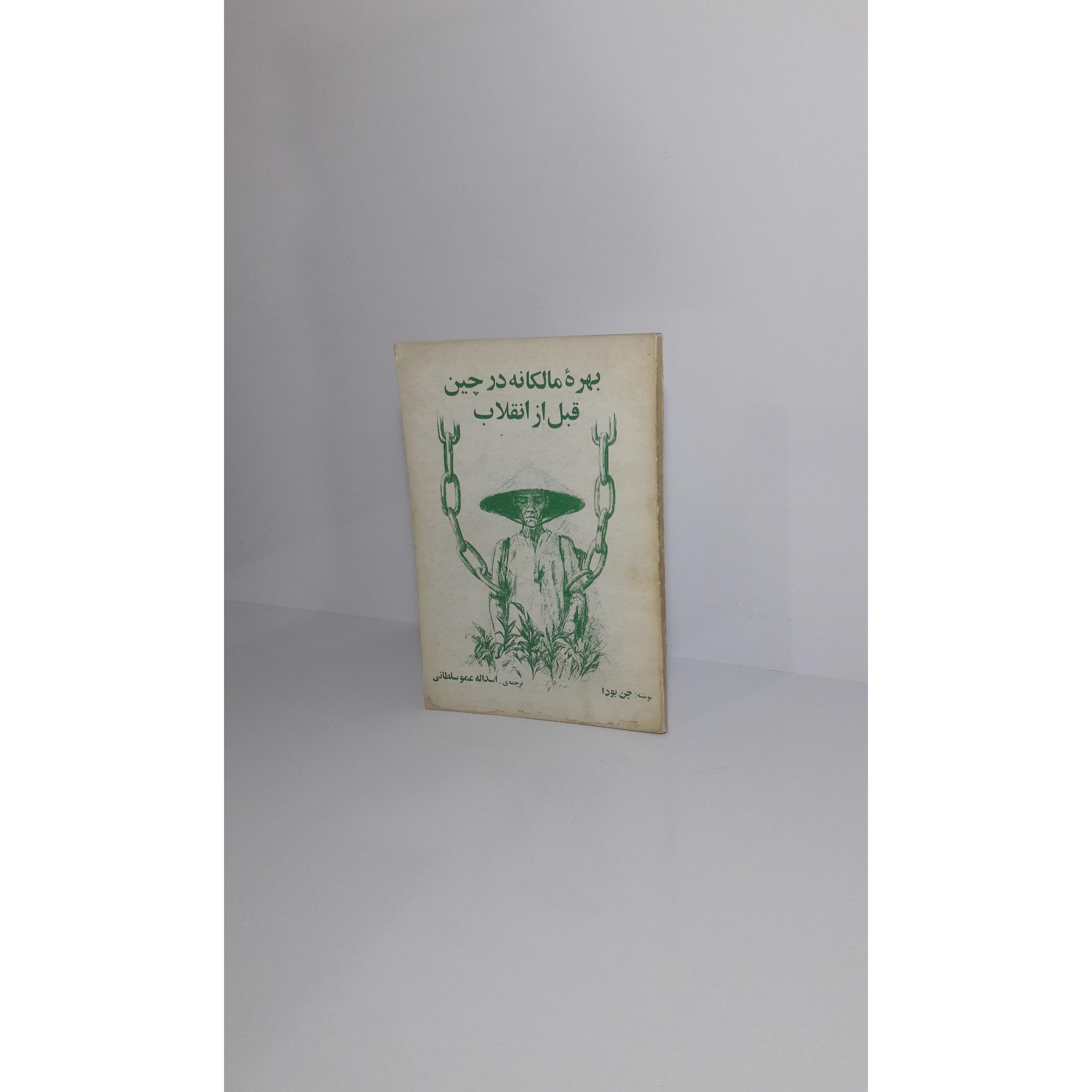 بهره مالکانه در چین قبل از انقلاب