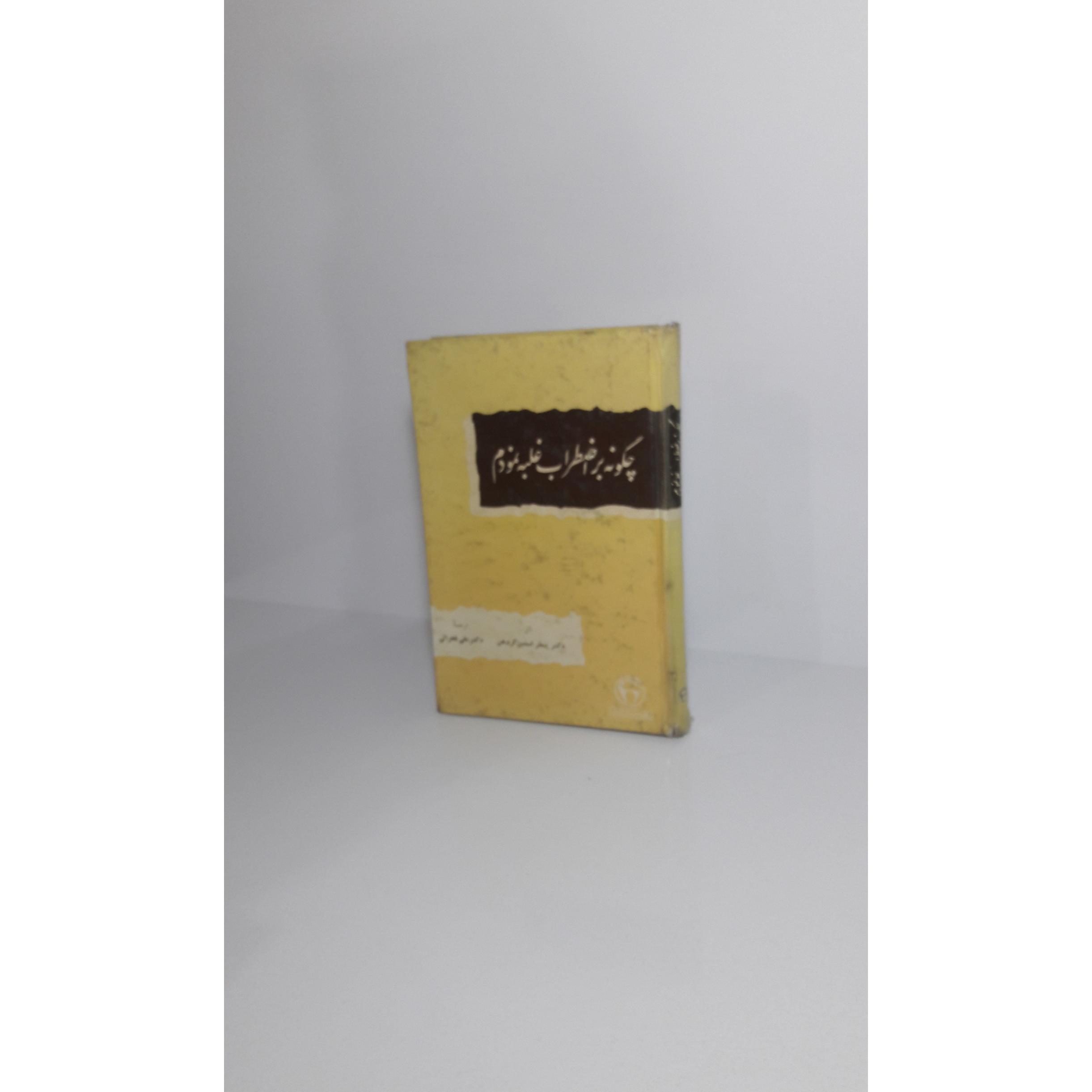 چگونه بر اضطراب غلبه نمودم