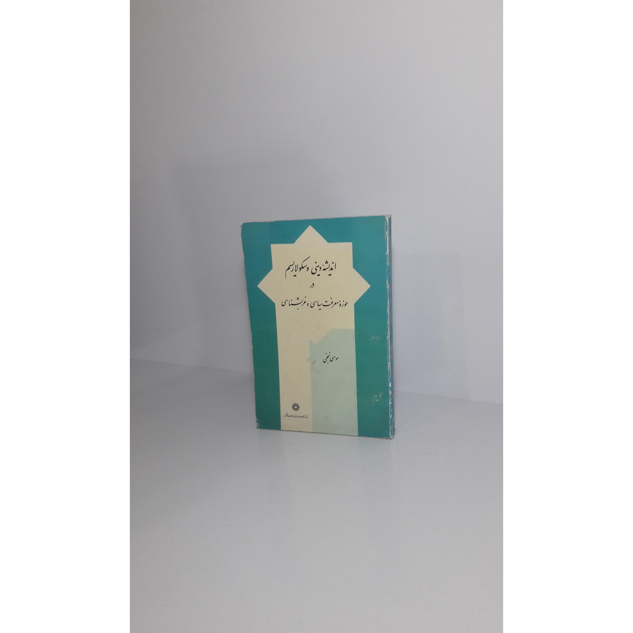 اندیشه دینی و سکولاریسم