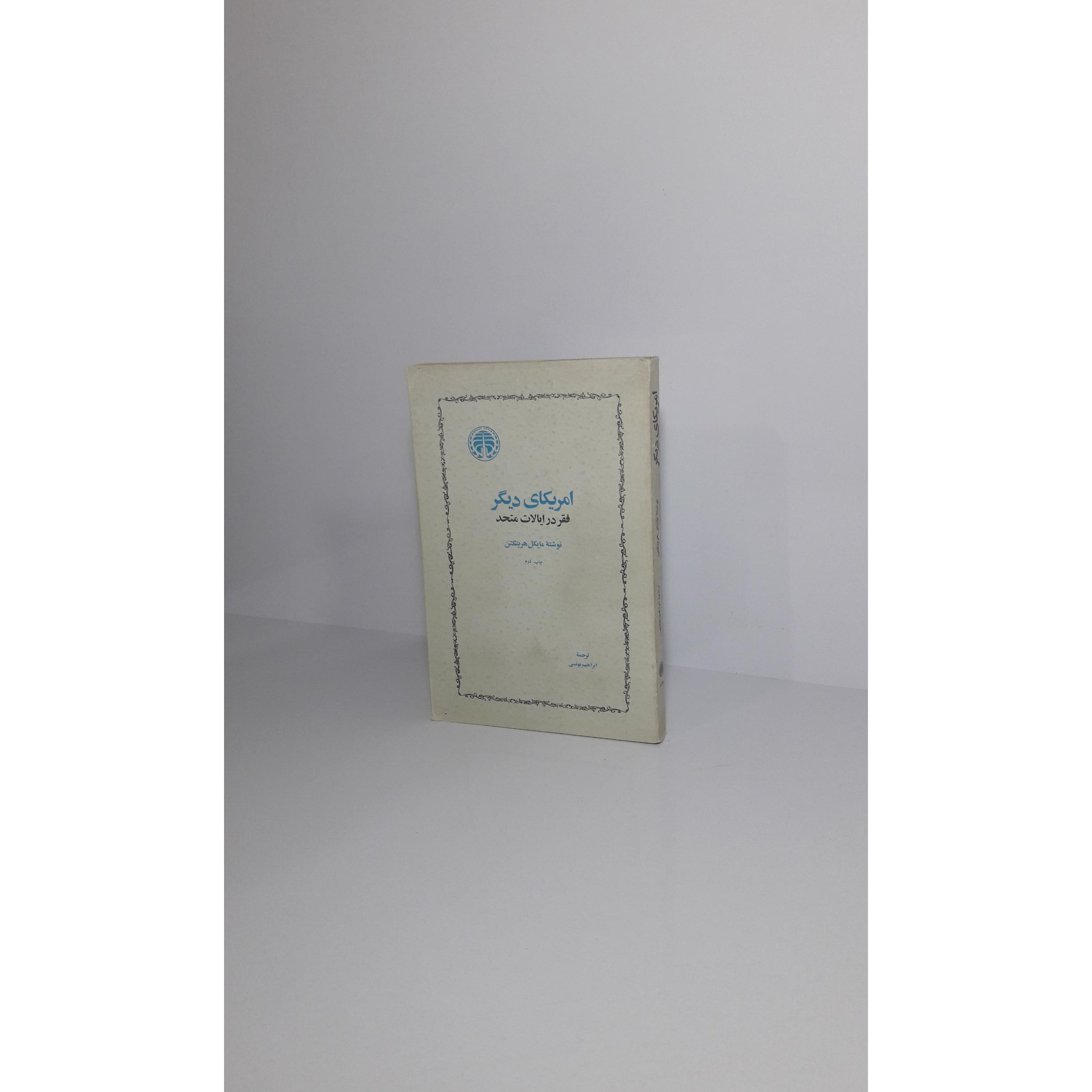 امریکای دیگر (فقر در ایالات متحد)