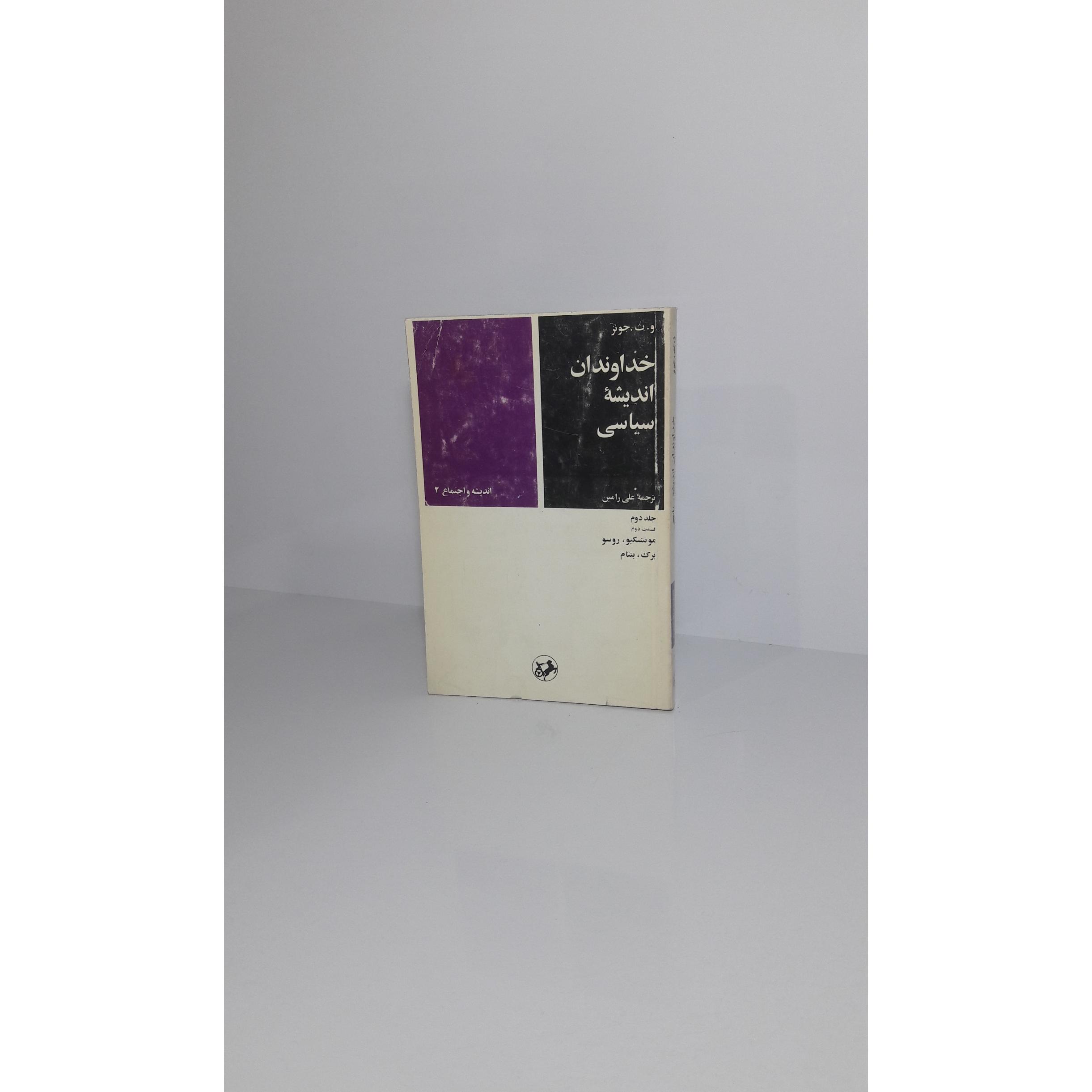 خداوندان اندیشه سیاسی (جلد دوم قسمت دوم)