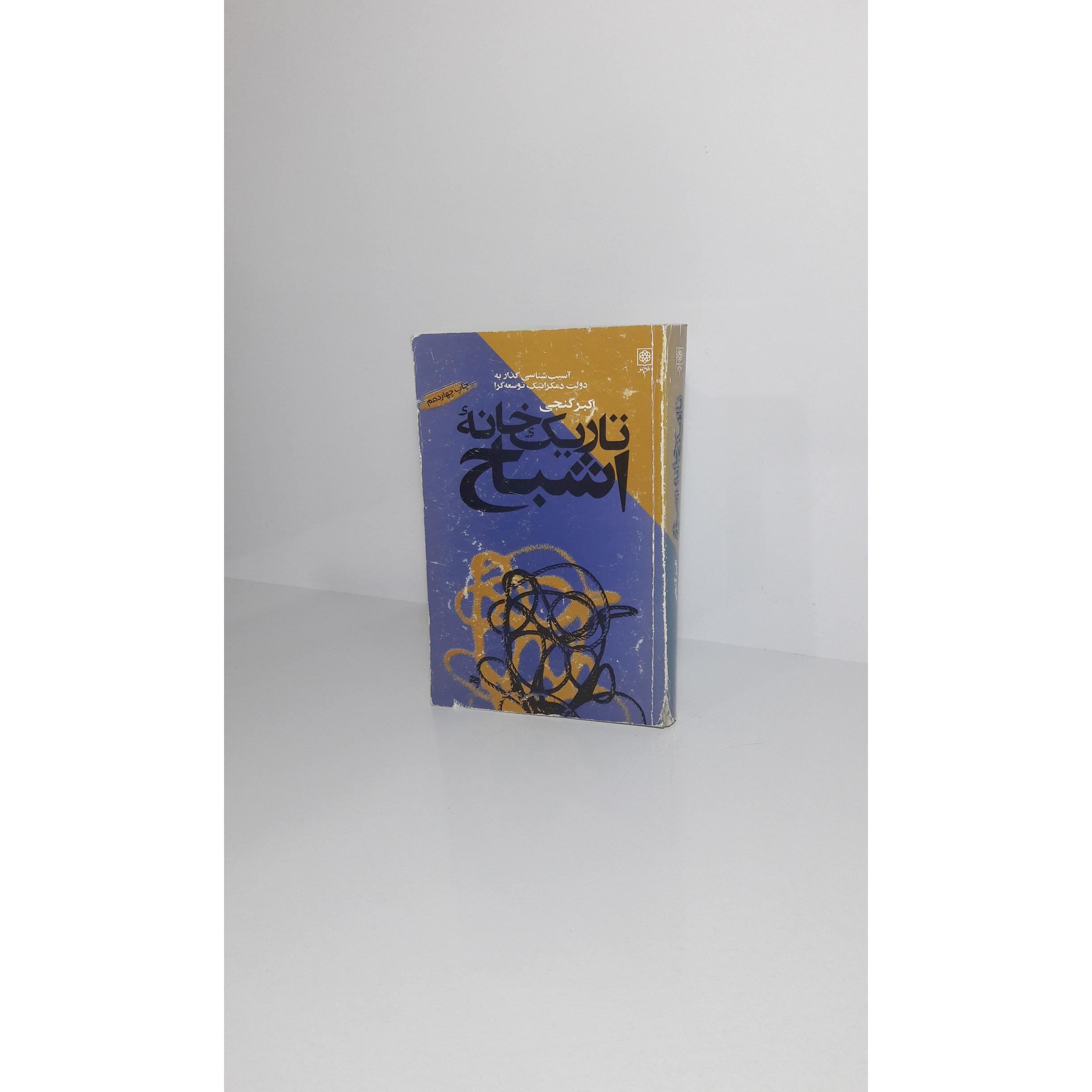 تاریک خانه اشباح