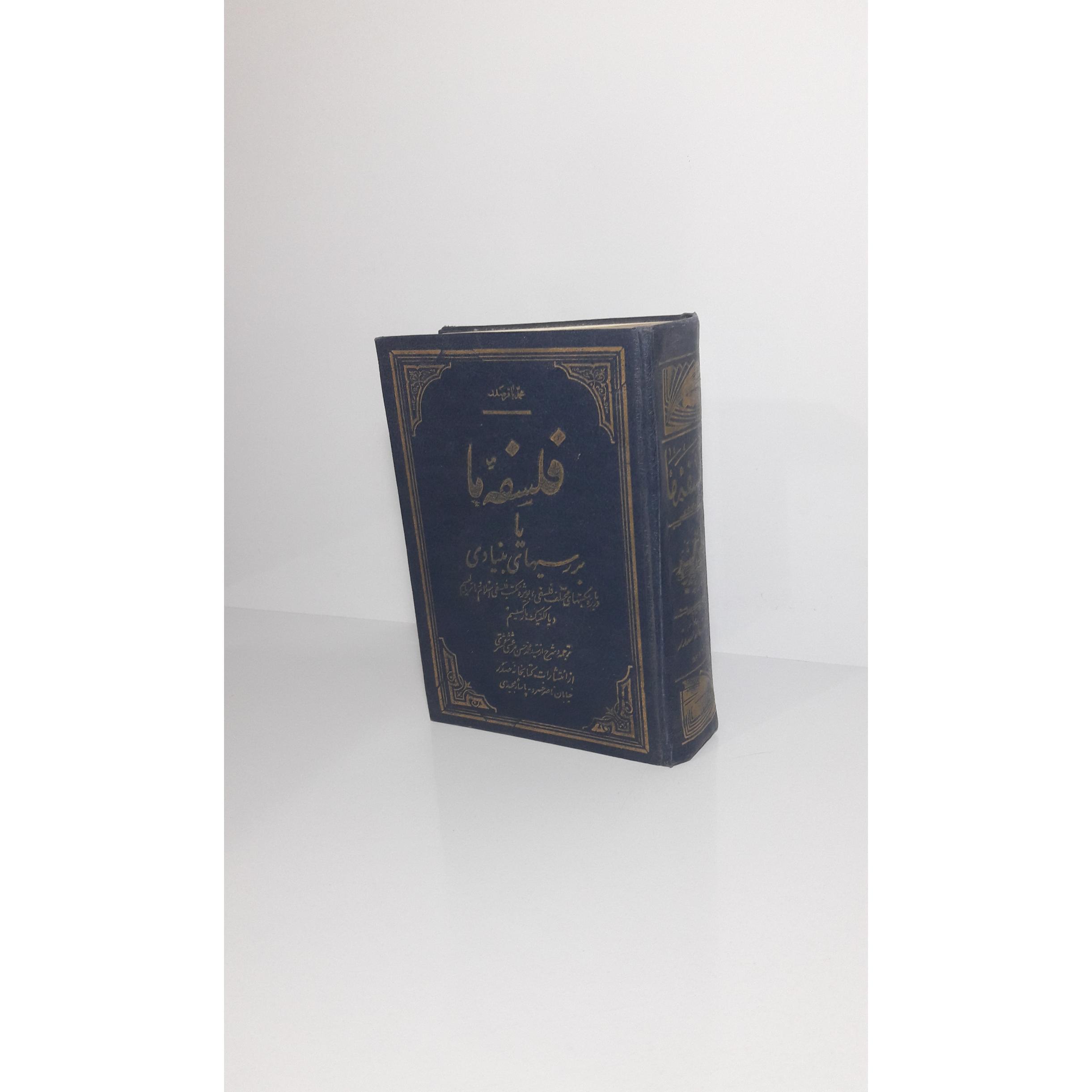 فلسفه ما یا بررسیهای بنیادی