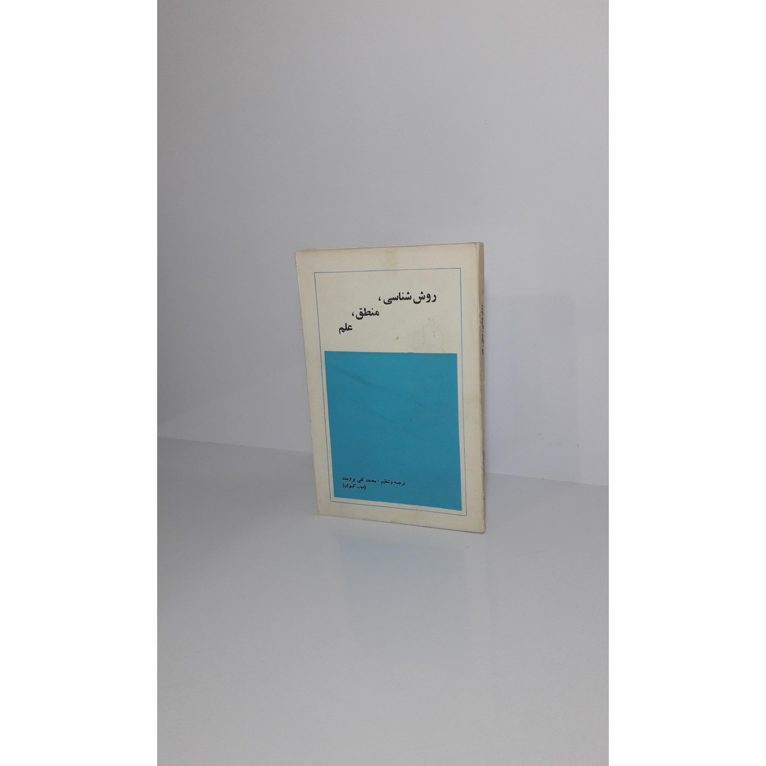 روش شناسی ، منطق ، علم