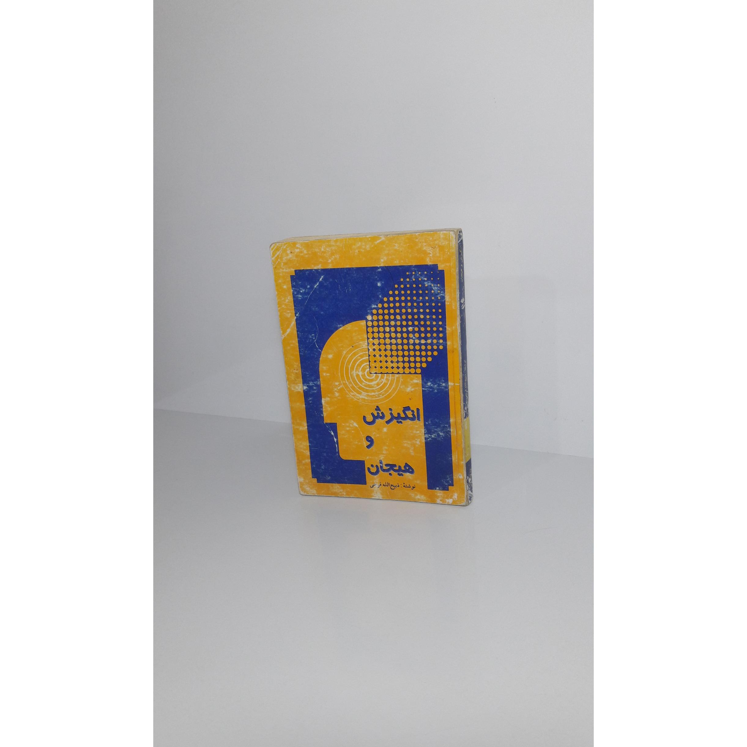 انگیزش و هیجان