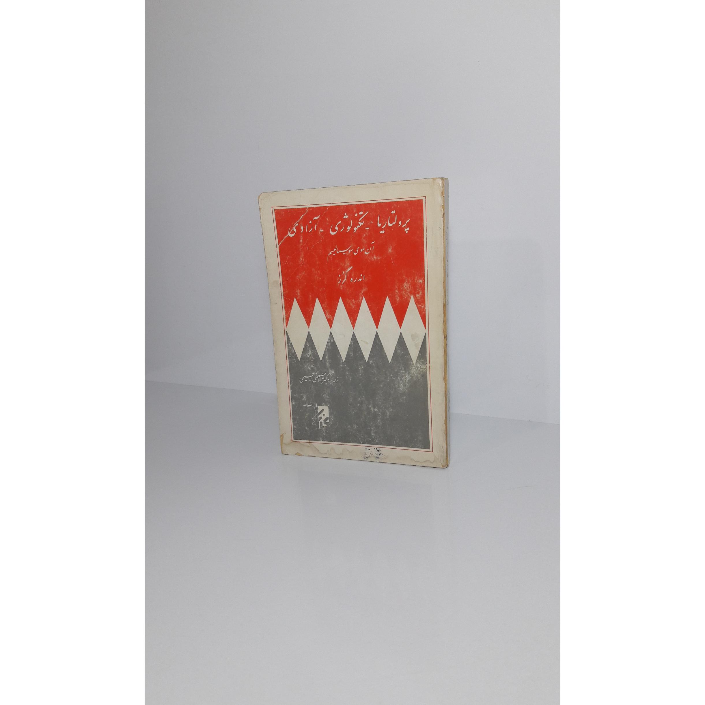 پرولتاریا تکنولوژی آزادی (آن سوی سوسیالیسم)