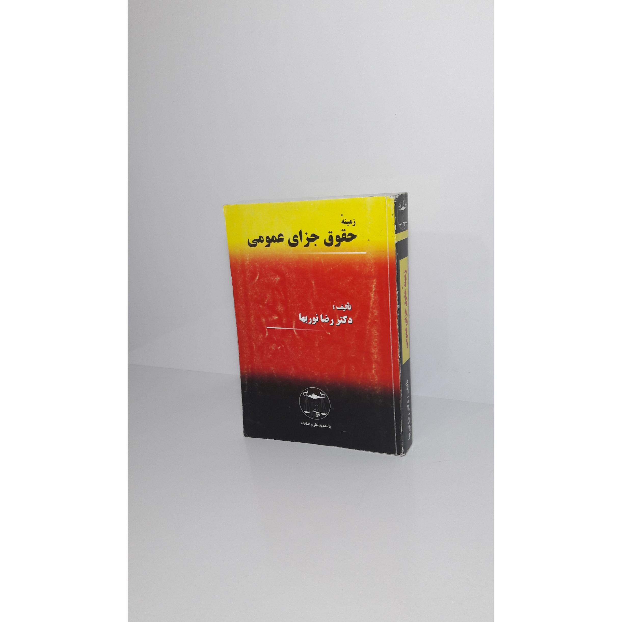 زمینه حقوق جزای عمومی