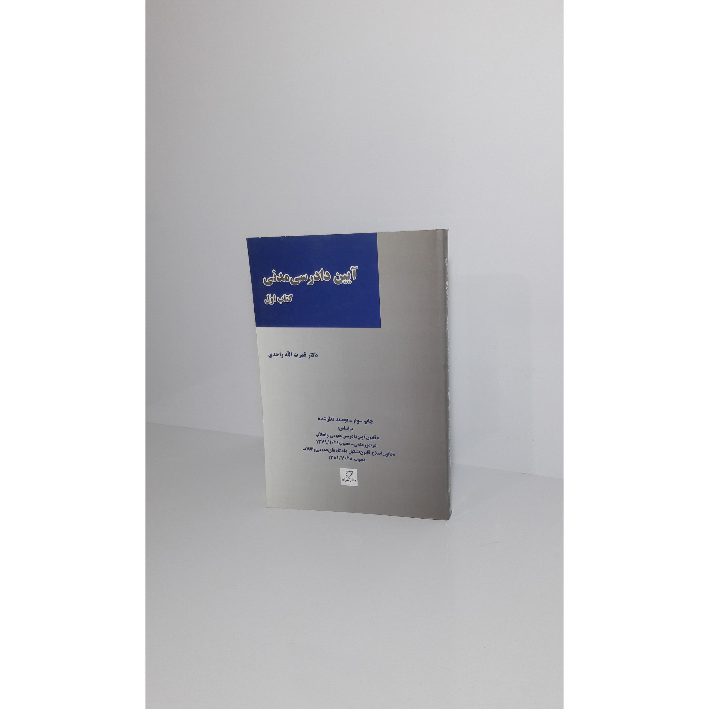 آیین دادرسی مدنی (کتاب اول)