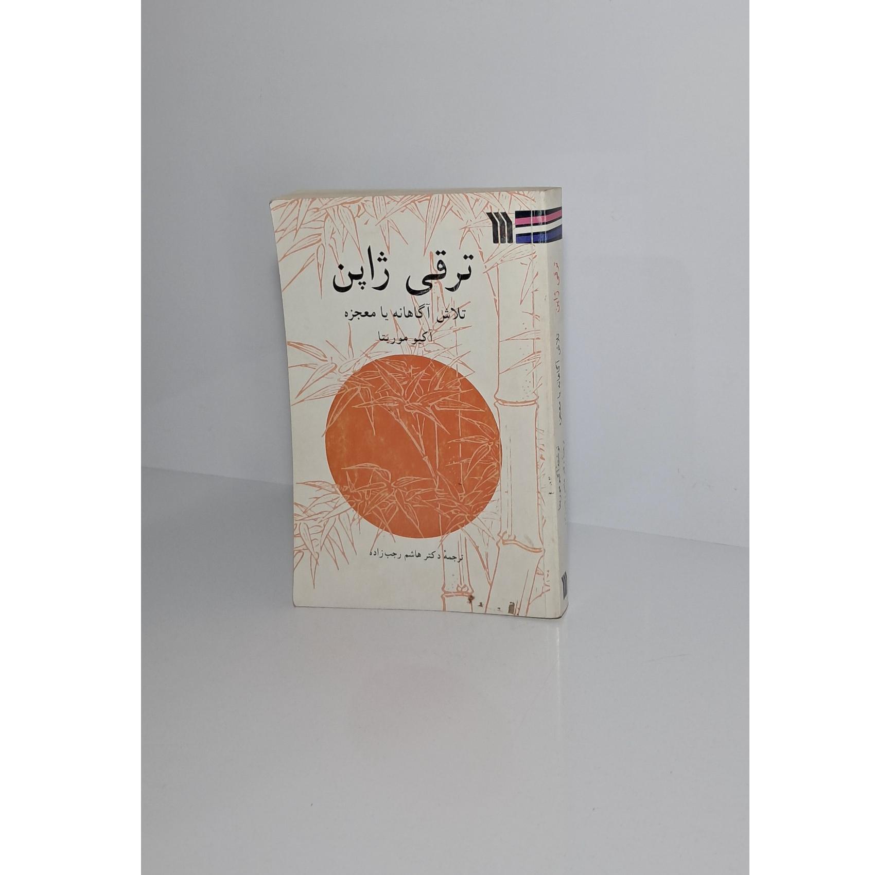 ترقی ژاپن (تلاش آگاهانه یا معجزه)