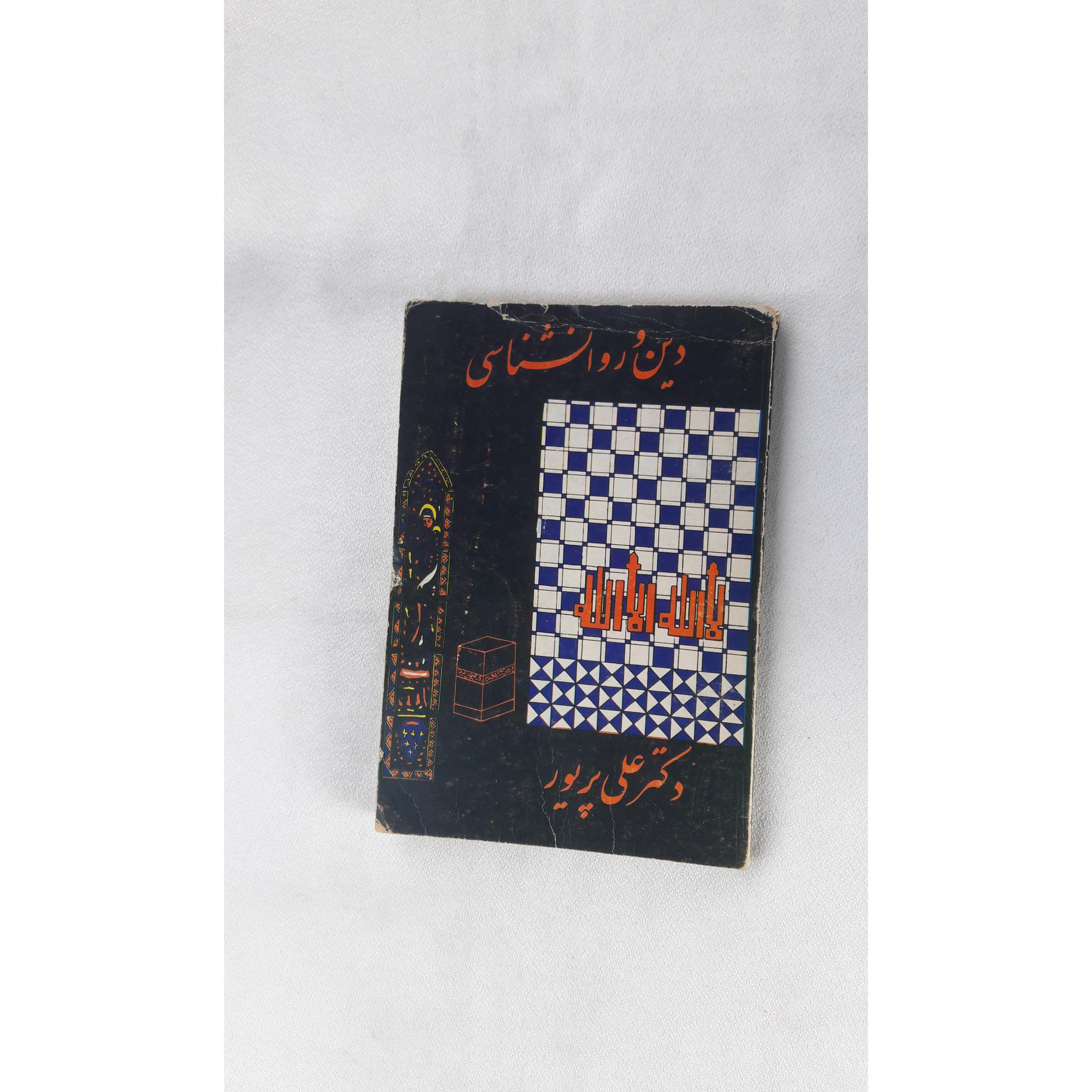 دین و روانشناسی