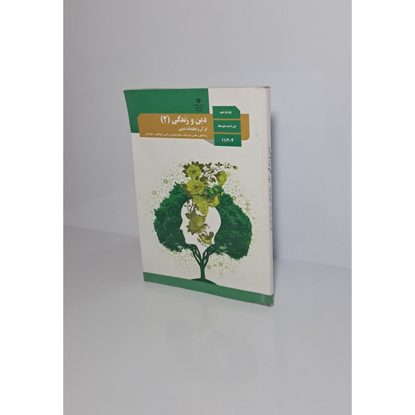 دین و زندگی (2)