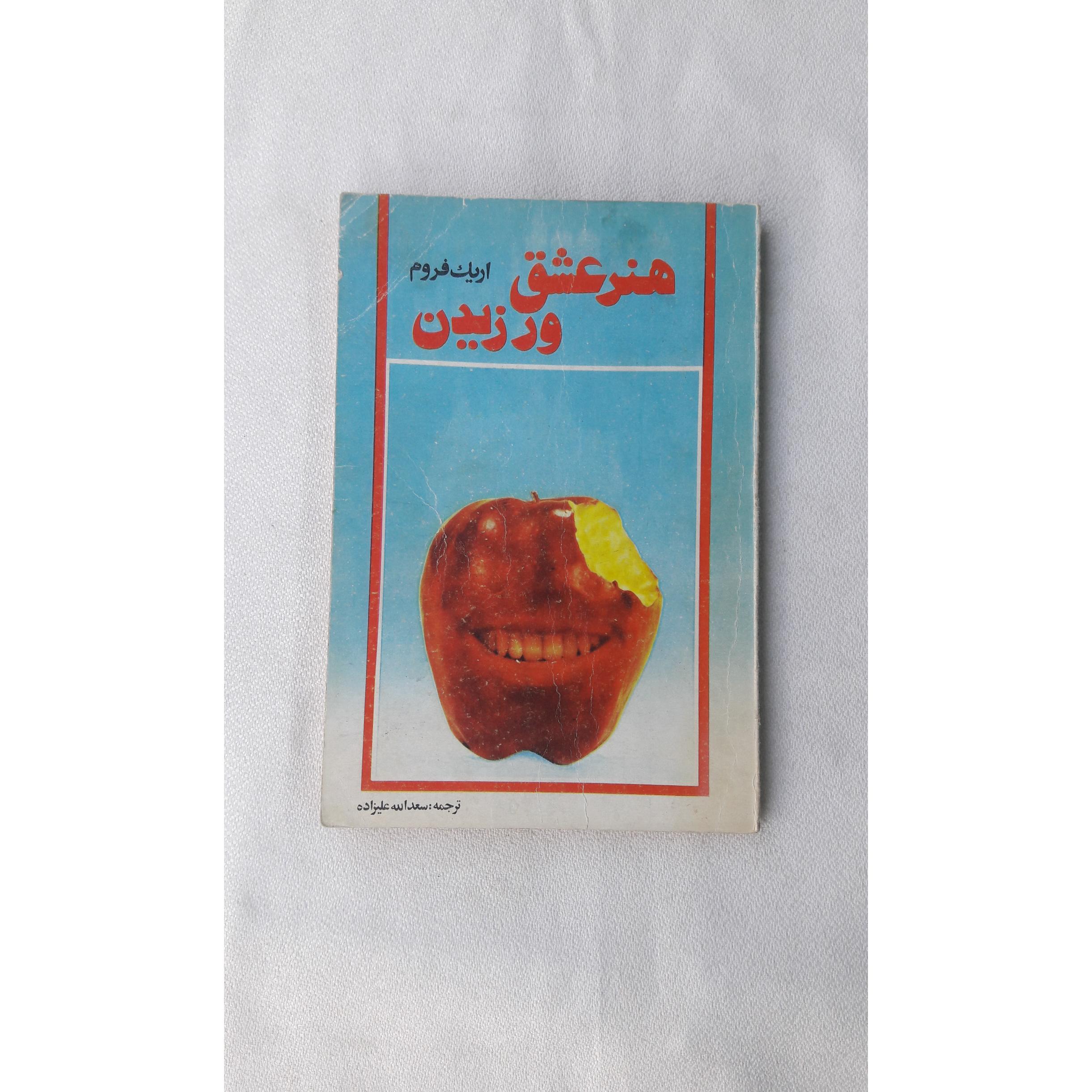 هنر عشق ورزیدن