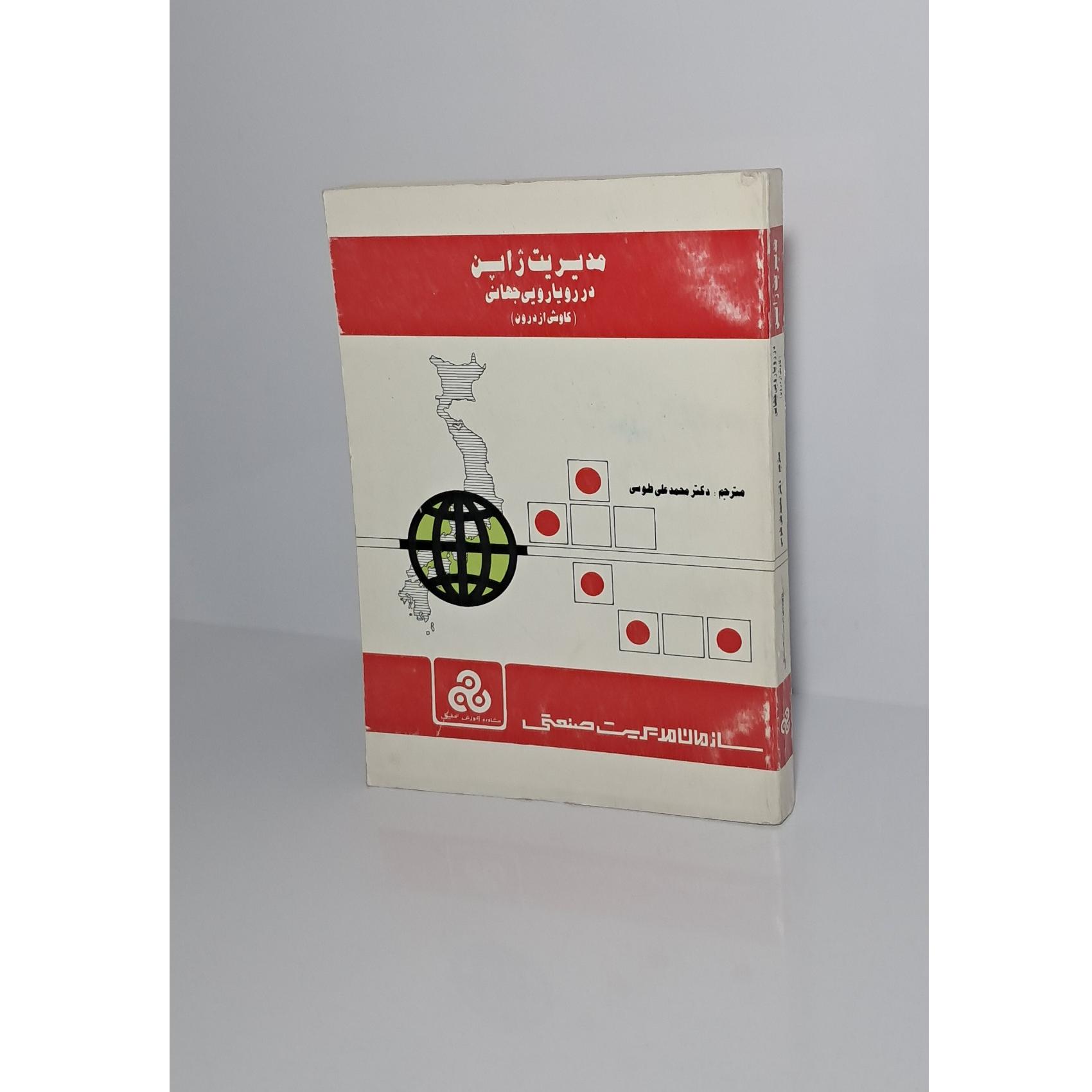 مدیریت ژاپن در رویایی جهانی (کاوشی از درون)