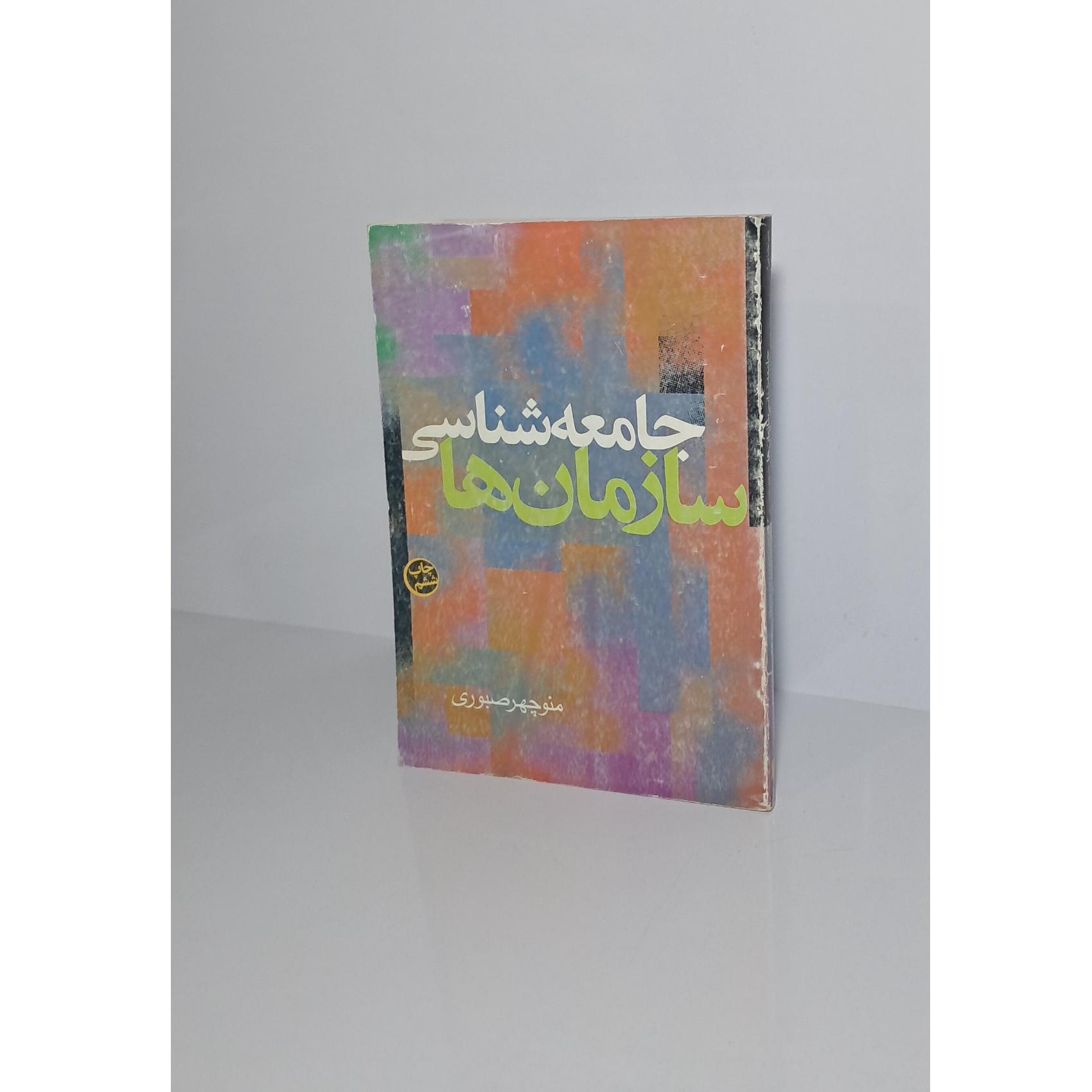 جامعه شناسی سازمان ها