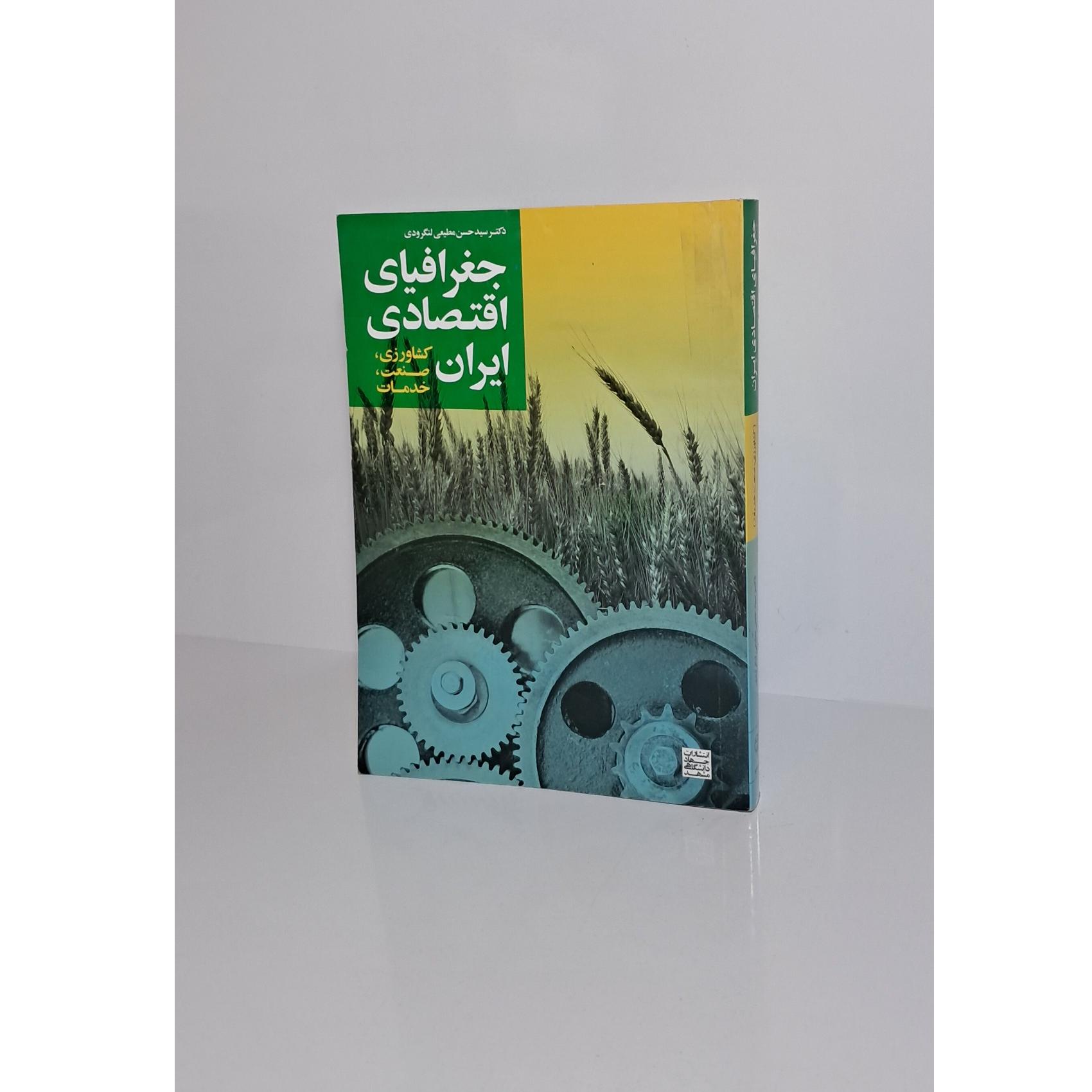 جغرافیای اقتصادی ایران