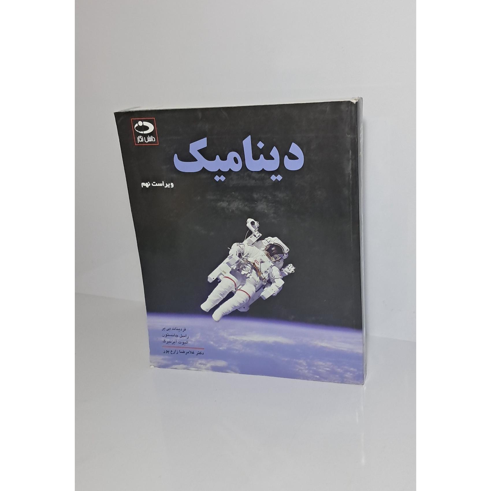 دینامیک 1391