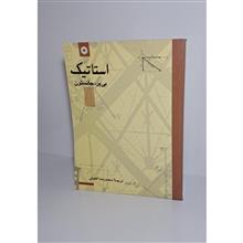 استاتیک