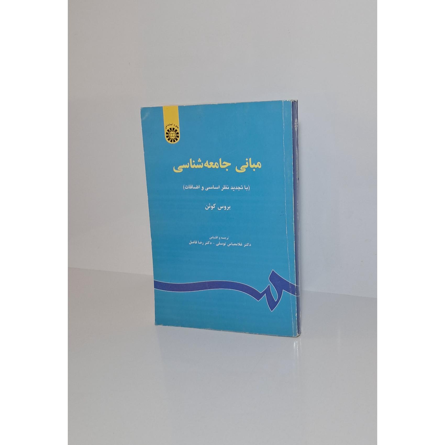 مبانی جامعه شناسی
