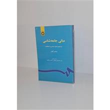 مبانی