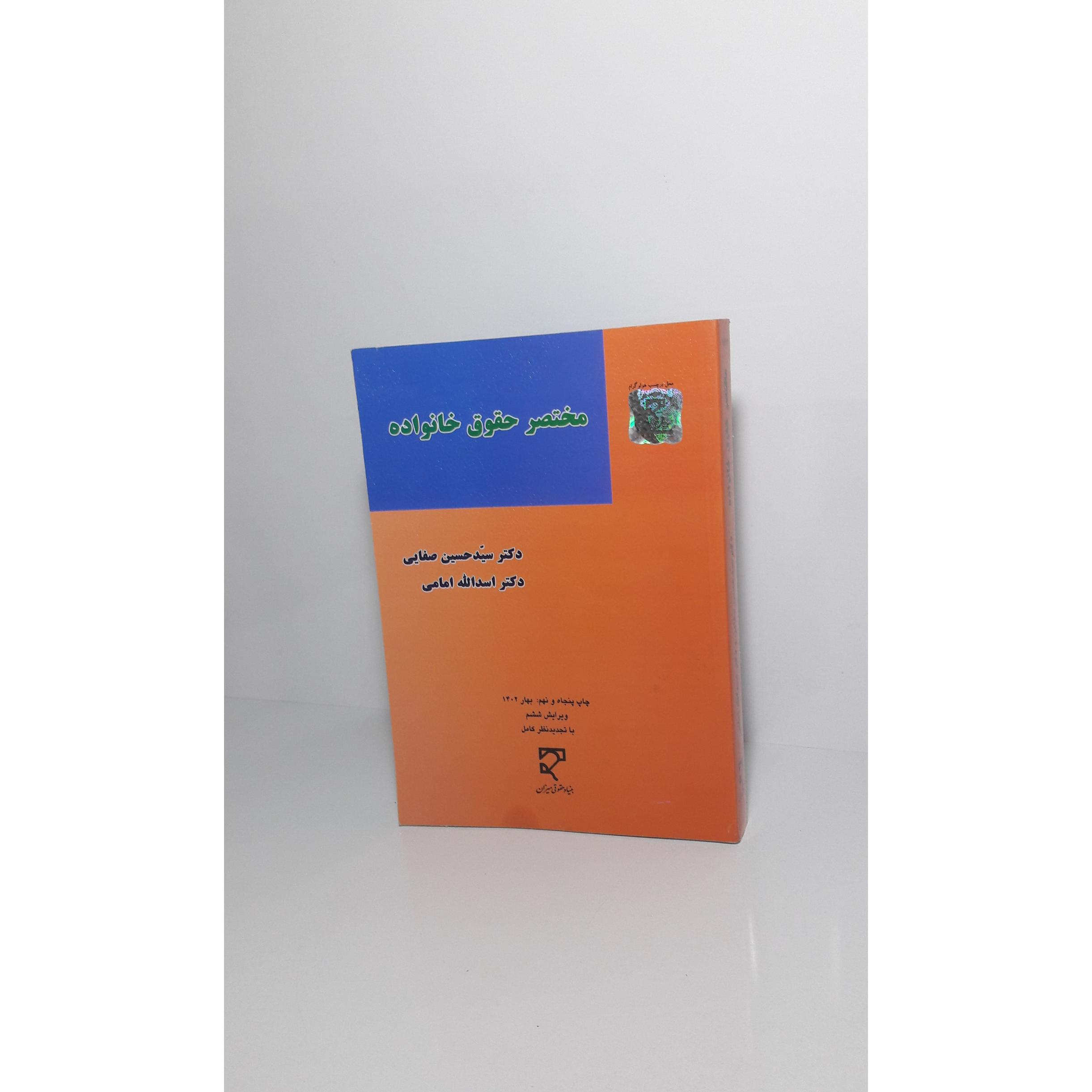 مختصر حقوق خانواده