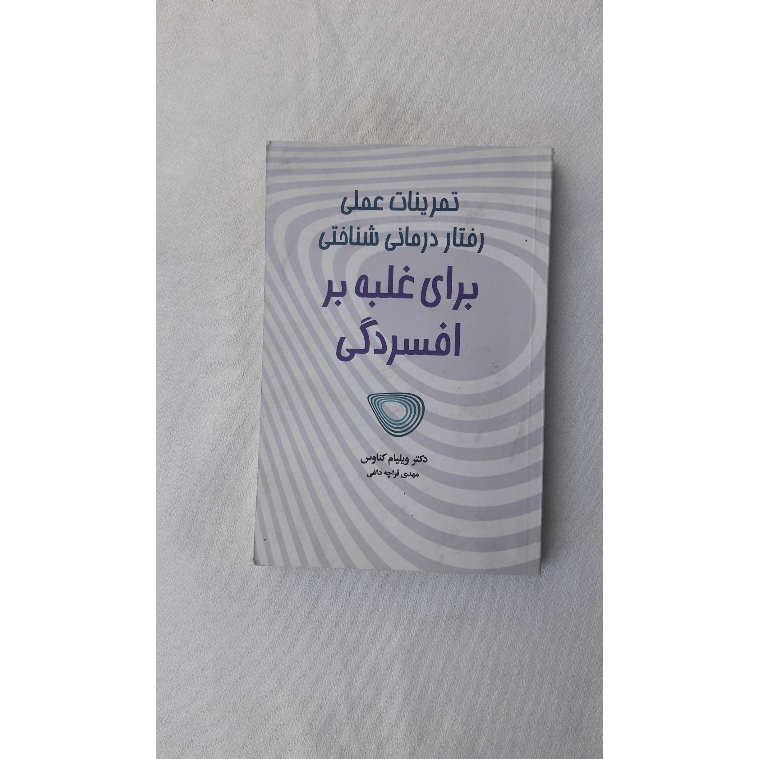 تمرینات عملی رفتار درمانی شناختی