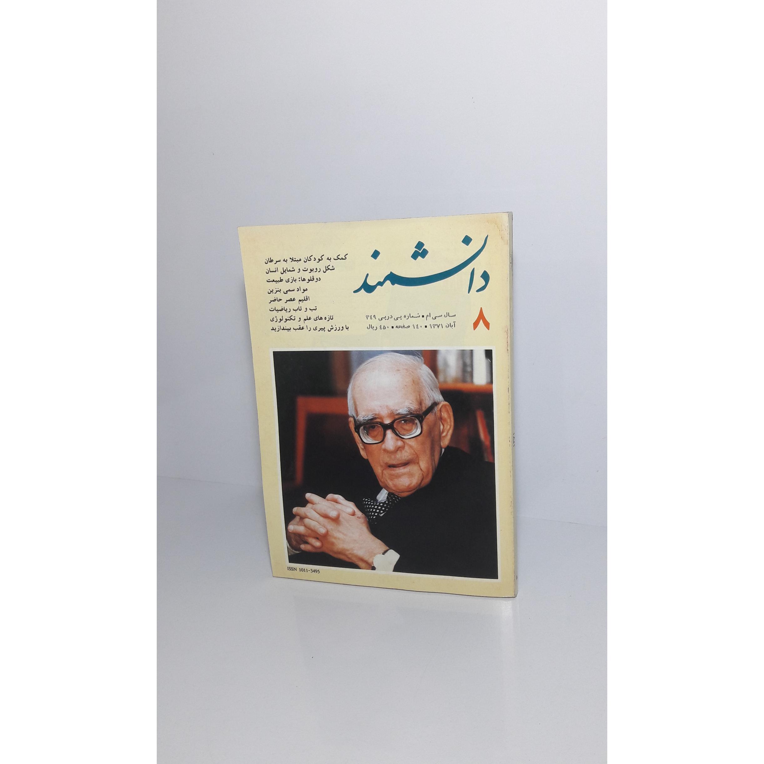 مجله دانشمند 8 (شماره پی در پی 349)