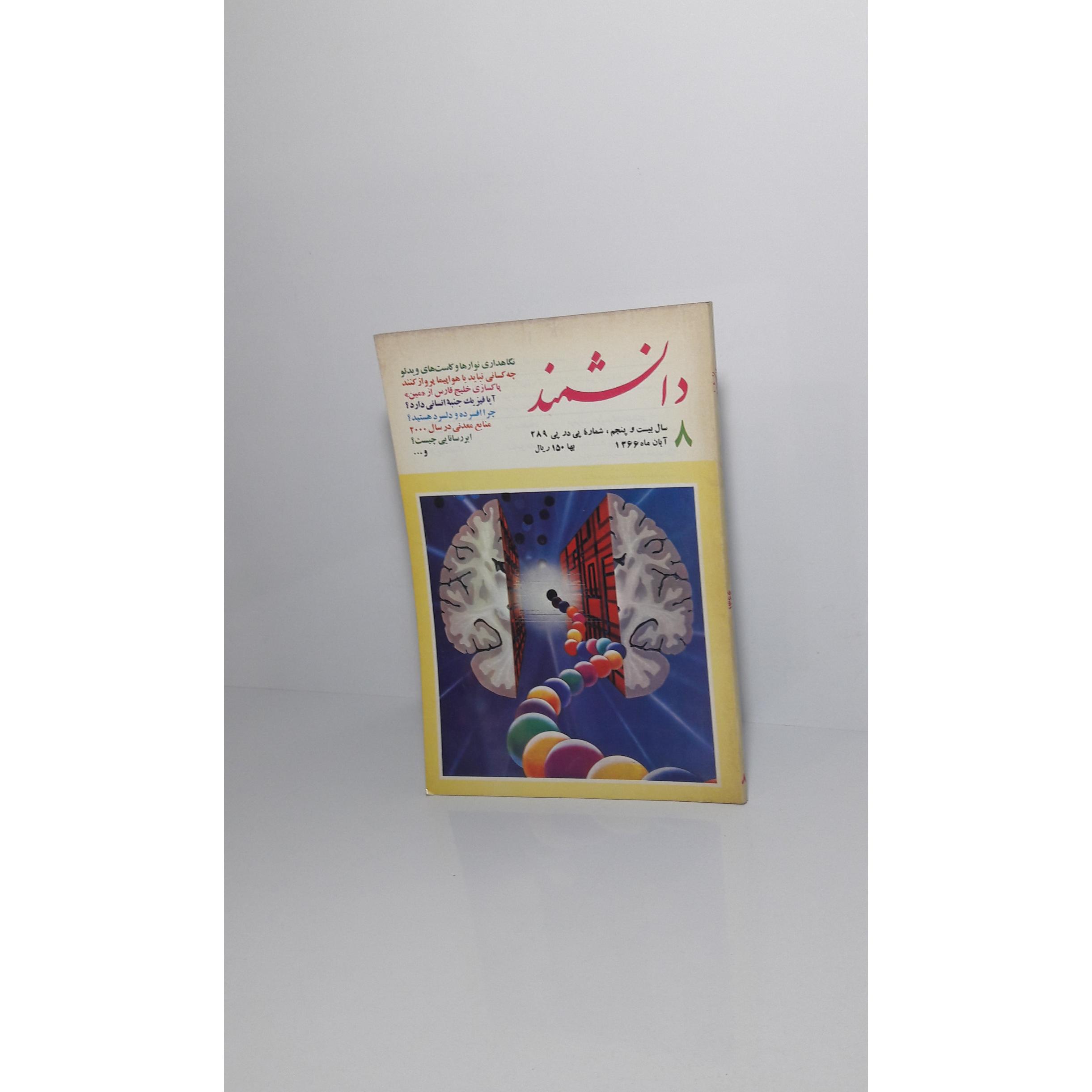 مجله دانشمند 8 (شماره پی در پی 289)
