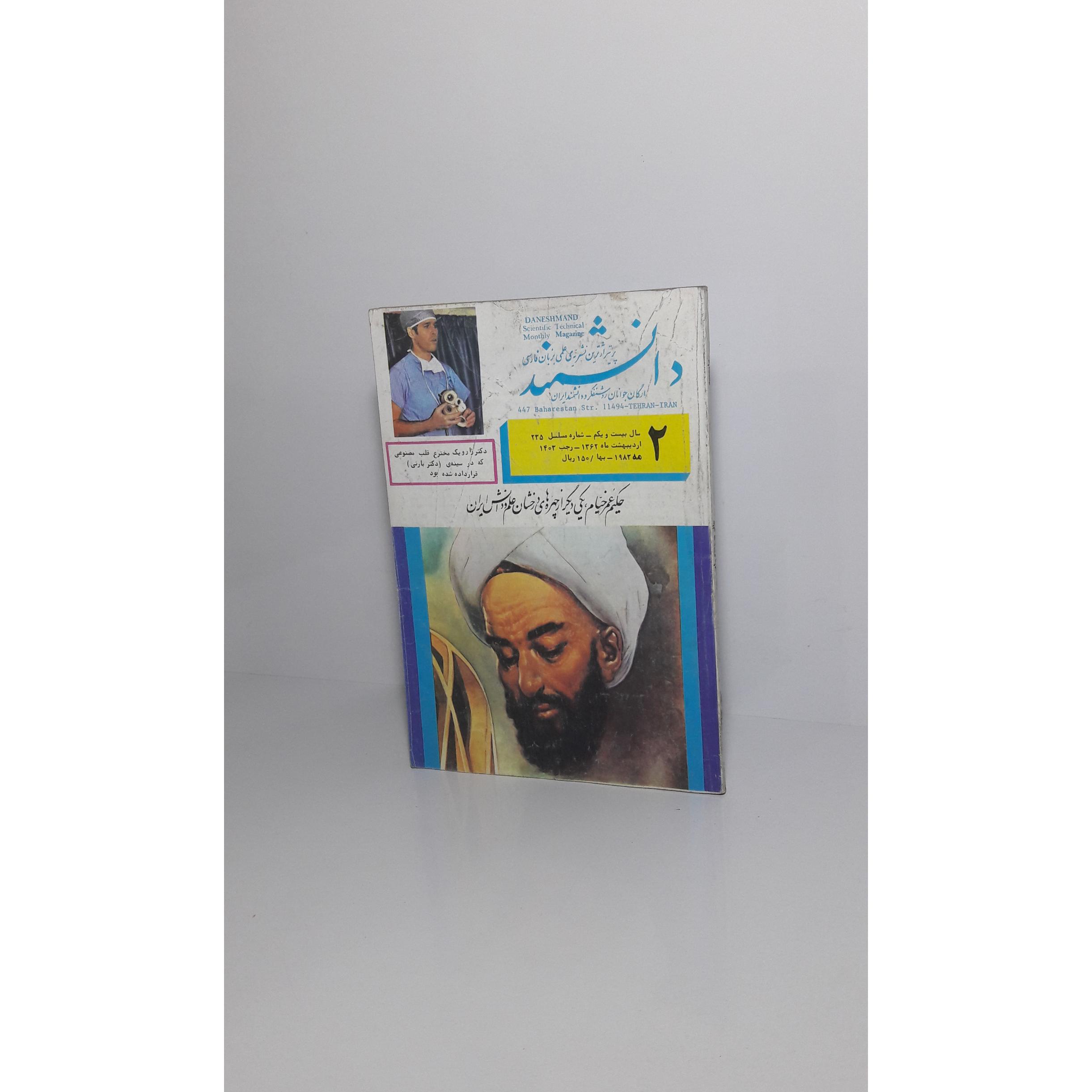 مجله دانشمند 2 (شماره پی در پی 1362)