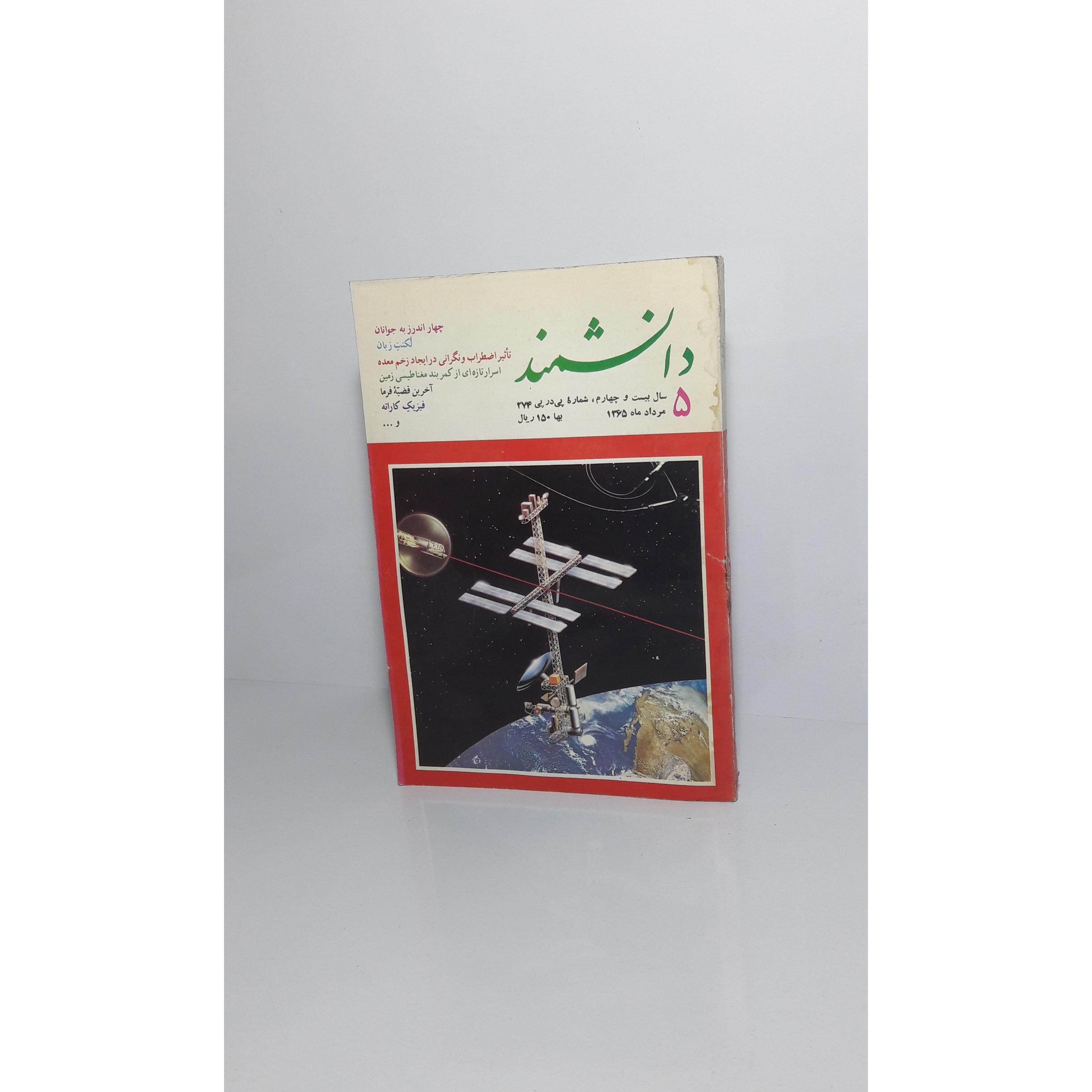 مجله دانشمند 5 (شماره پی در پی 274)