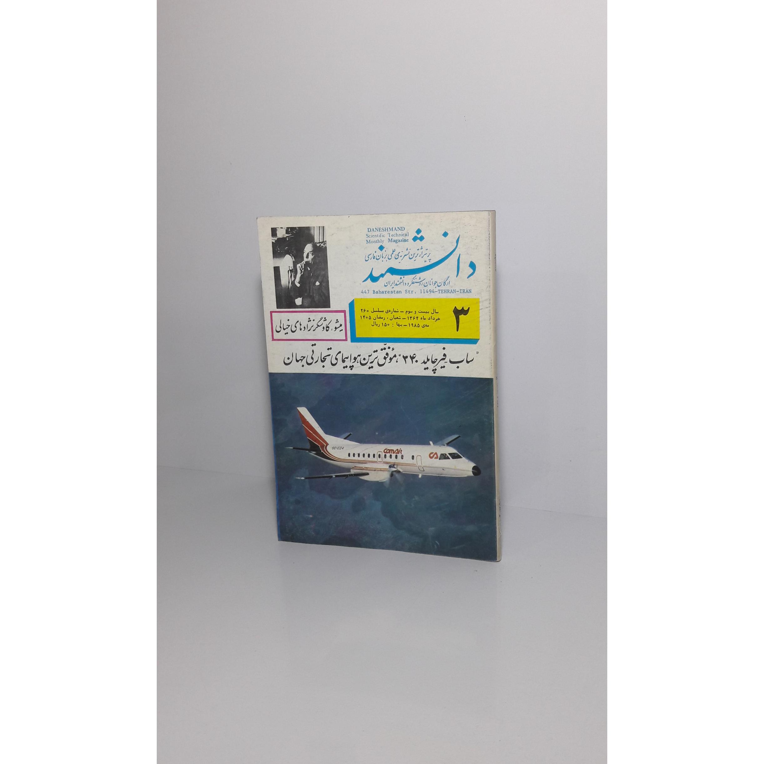 مجله دانشمند 3 (شماره پی در پی 1364)