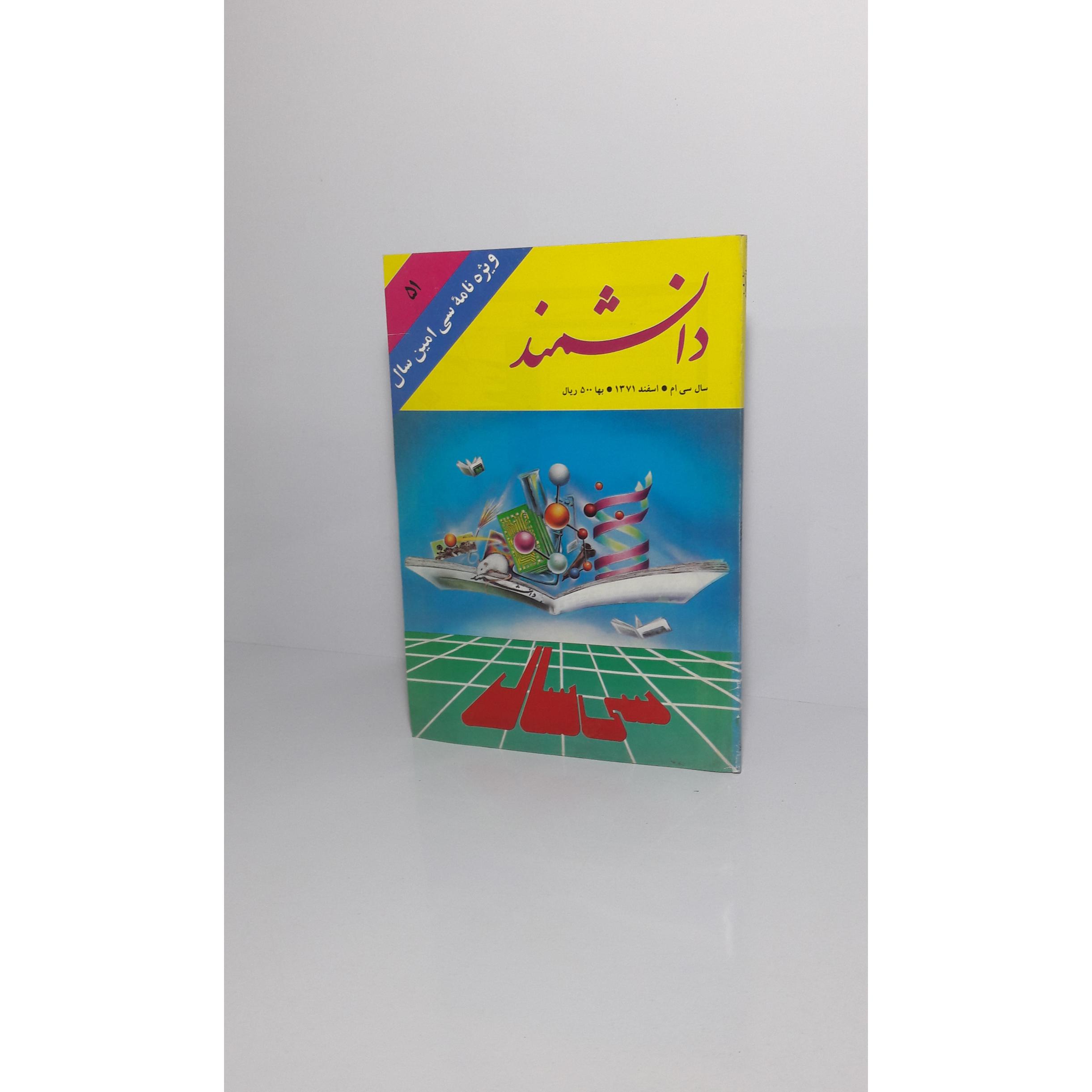 مجله دانشمند 51 (ویژه نامه سی امین سال)