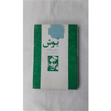 یوش