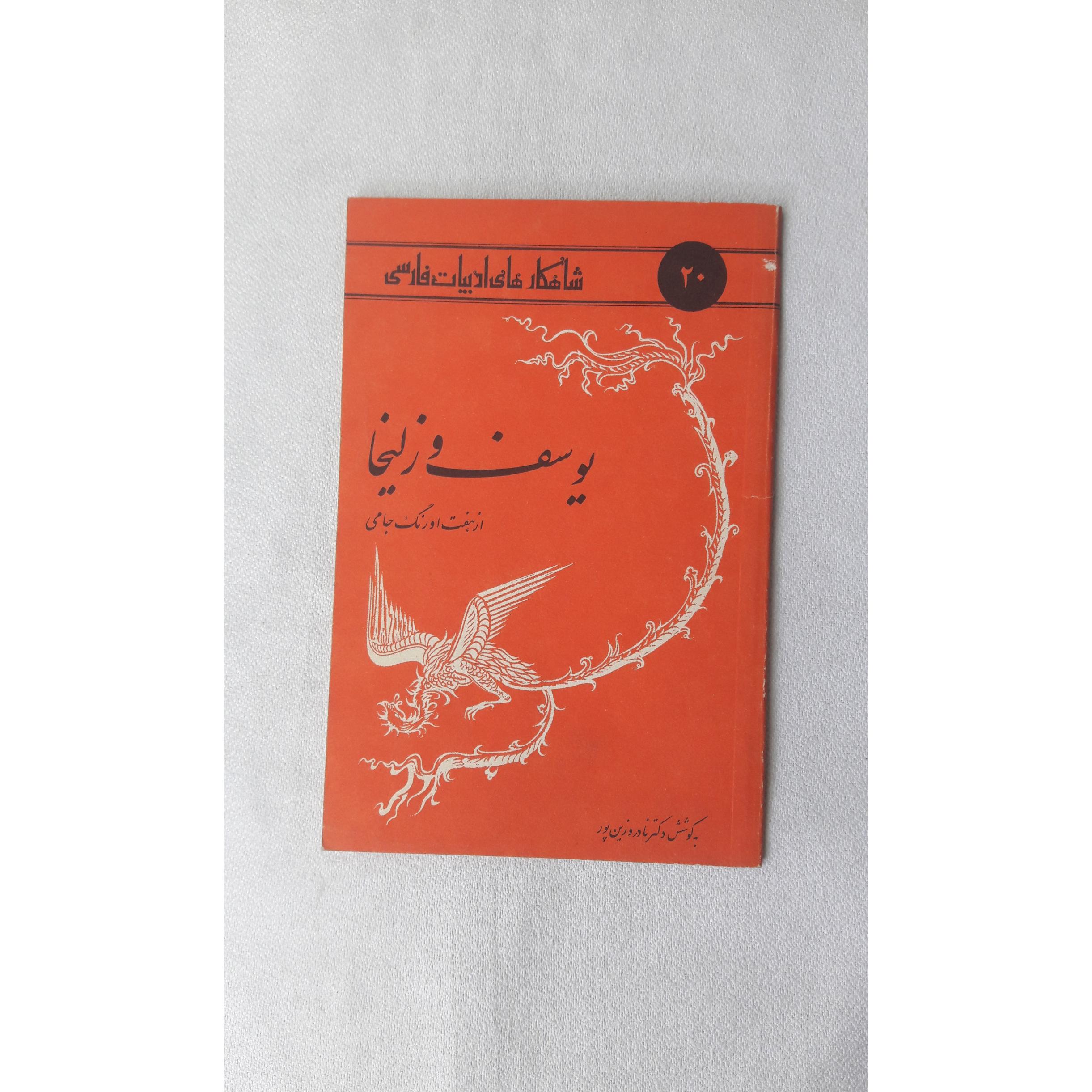 یوسف و زلیخا از هفت اورنگ جامی