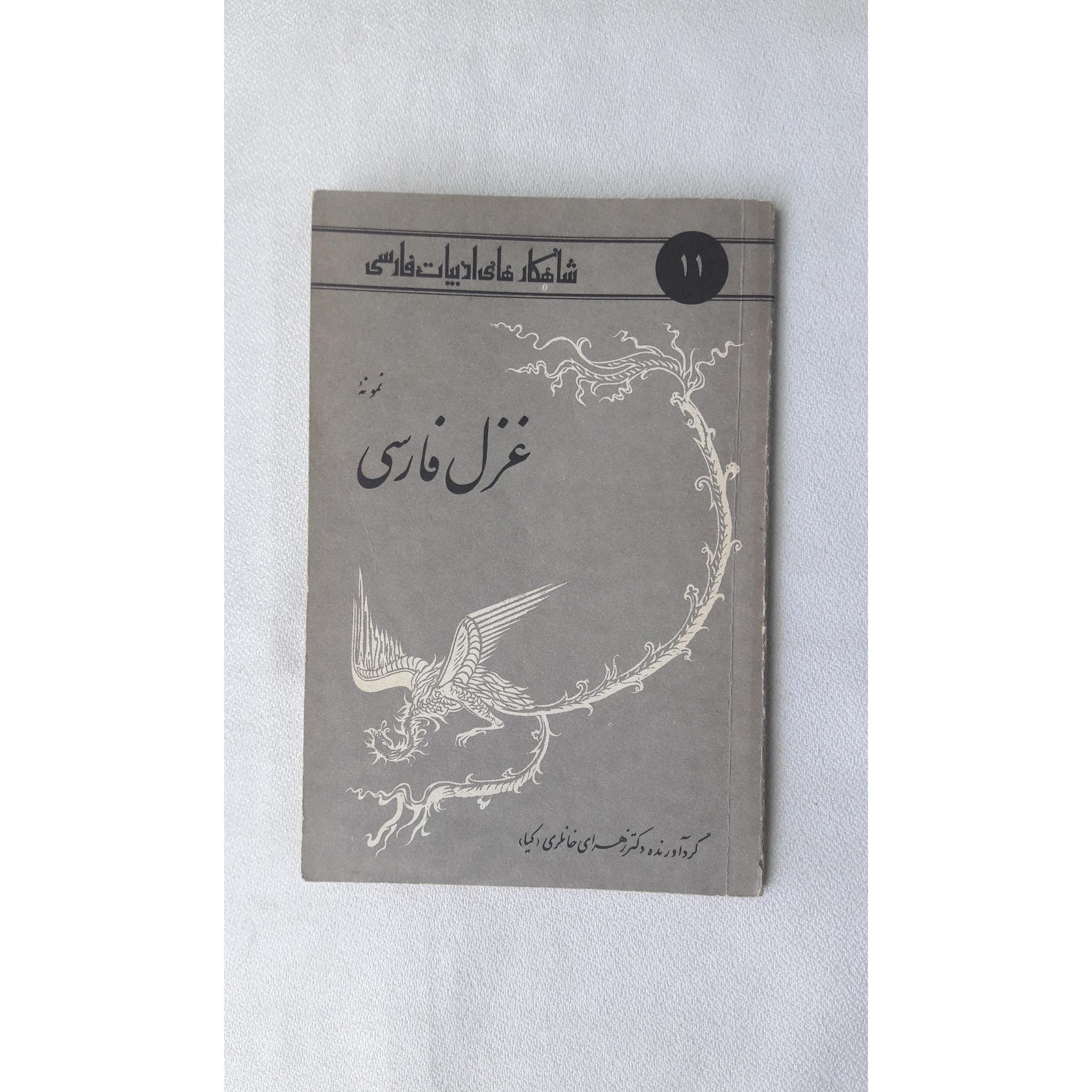 نمونه غزل فارسی