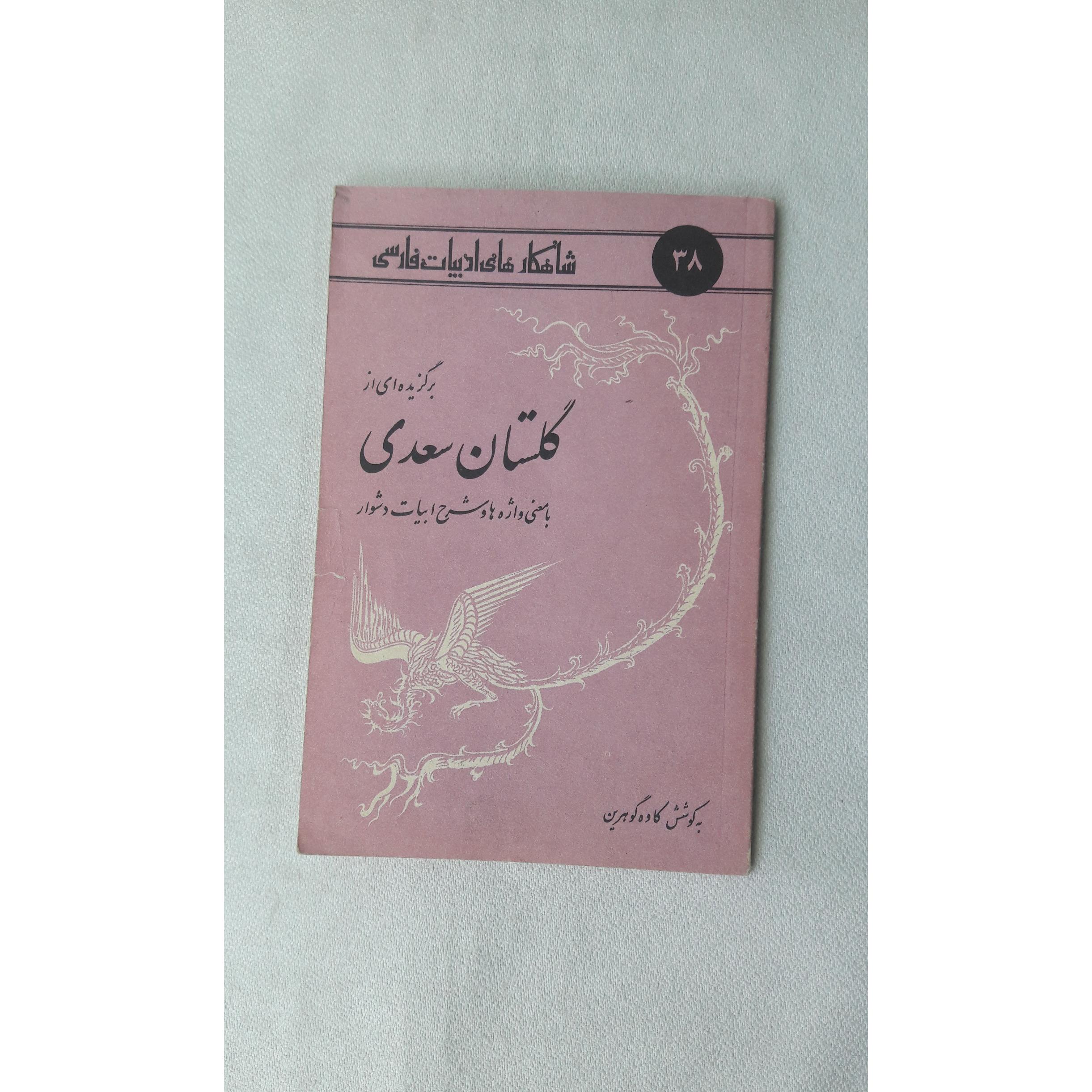 برگزیده ای از گلستان سعدی