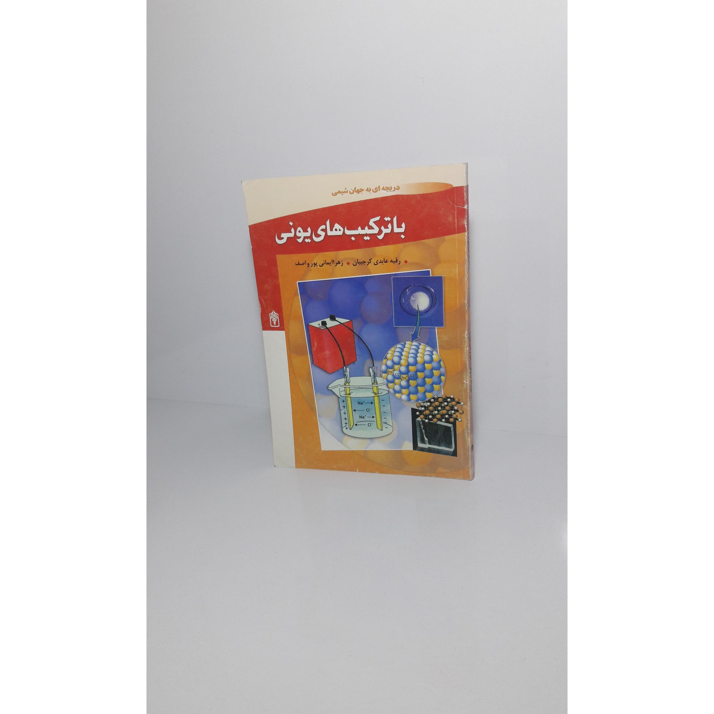 با ترکیب یونی (دریچه ای به جهان شیمی)
