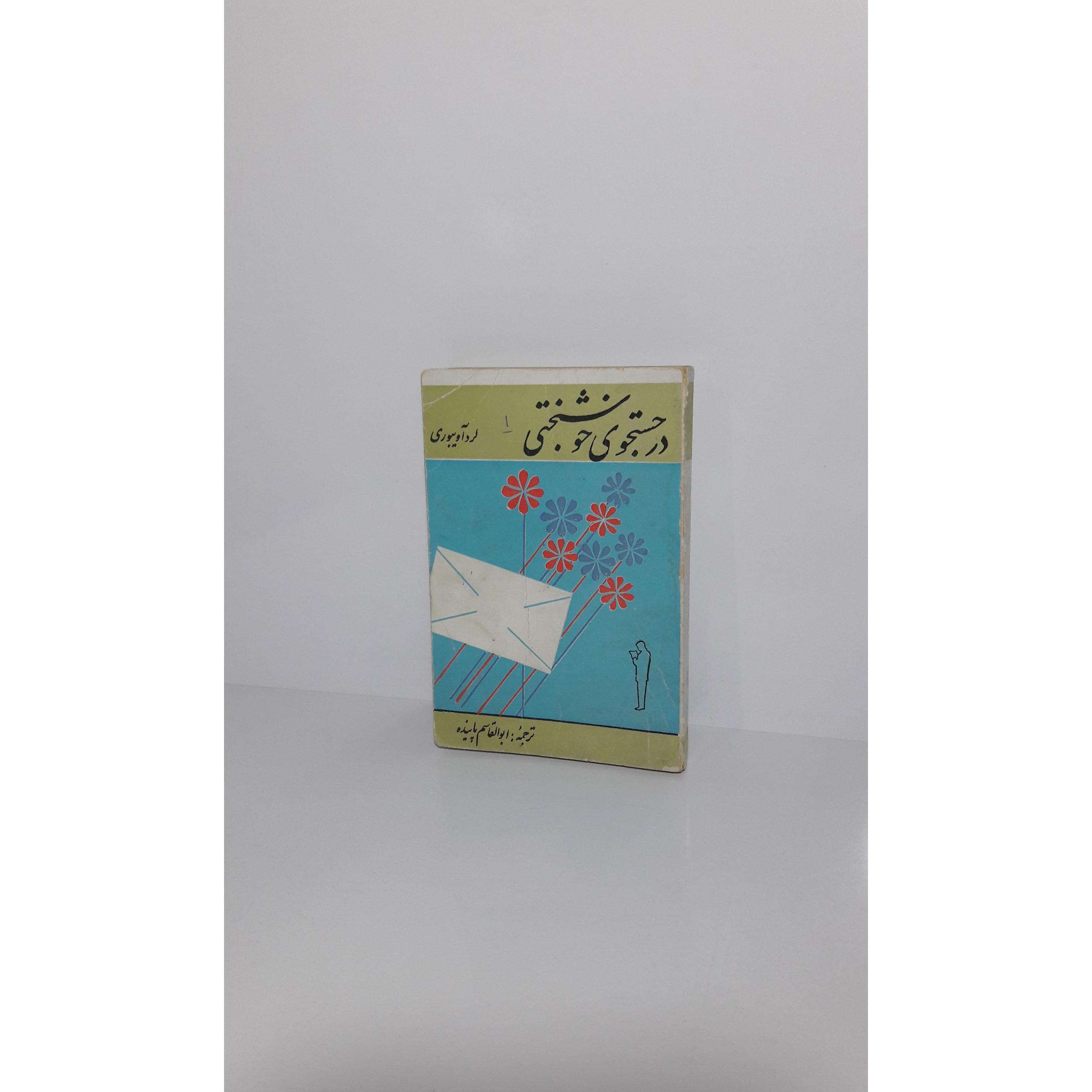 در جستجوی خوشبختی