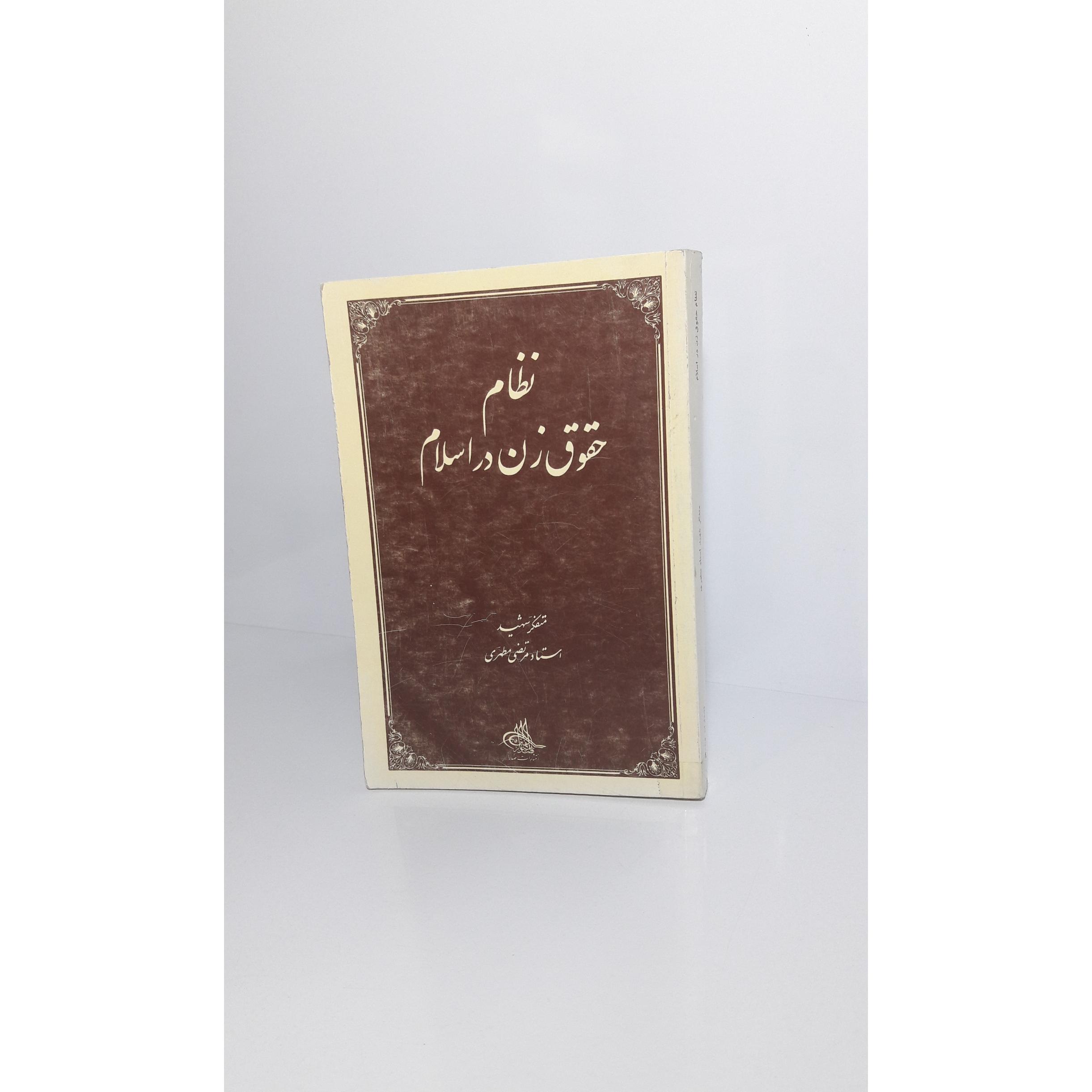 نظام حقوق زن در اسلام